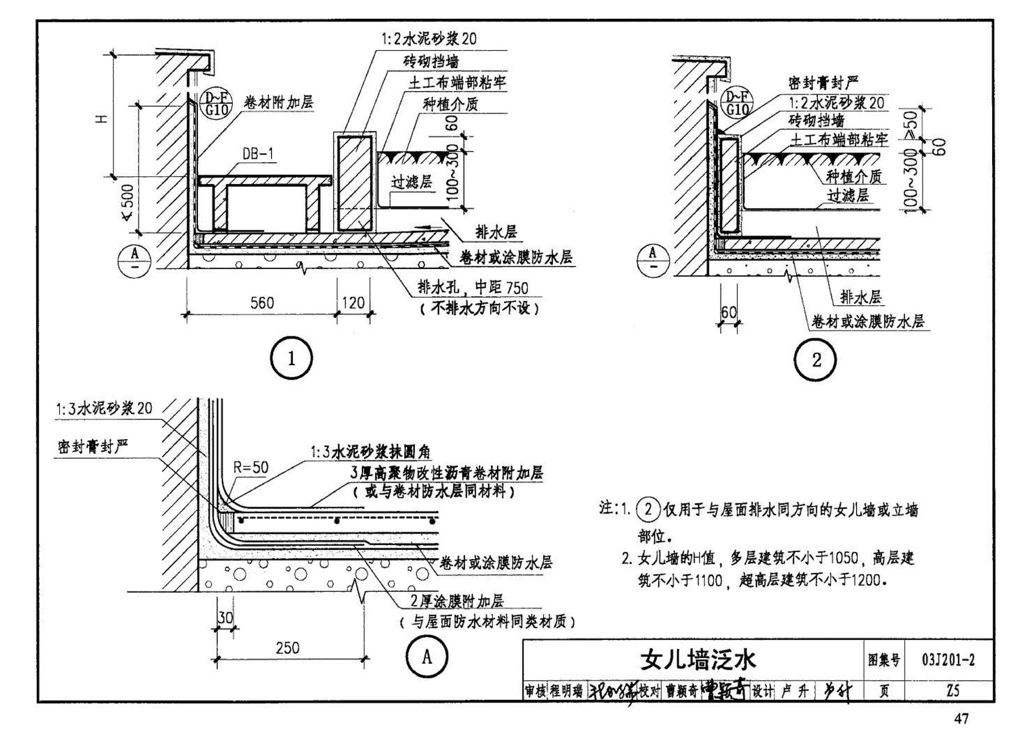 03J201-2--平屋面建筑构造（二）（刚性防水屋面、种植屋面、蓄水屋面）