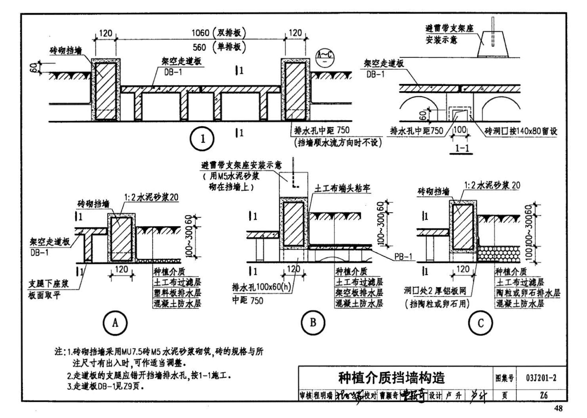 03J201-2--平屋面建筑构造（二）（刚性防水屋面、种植屋面、蓄水屋面）