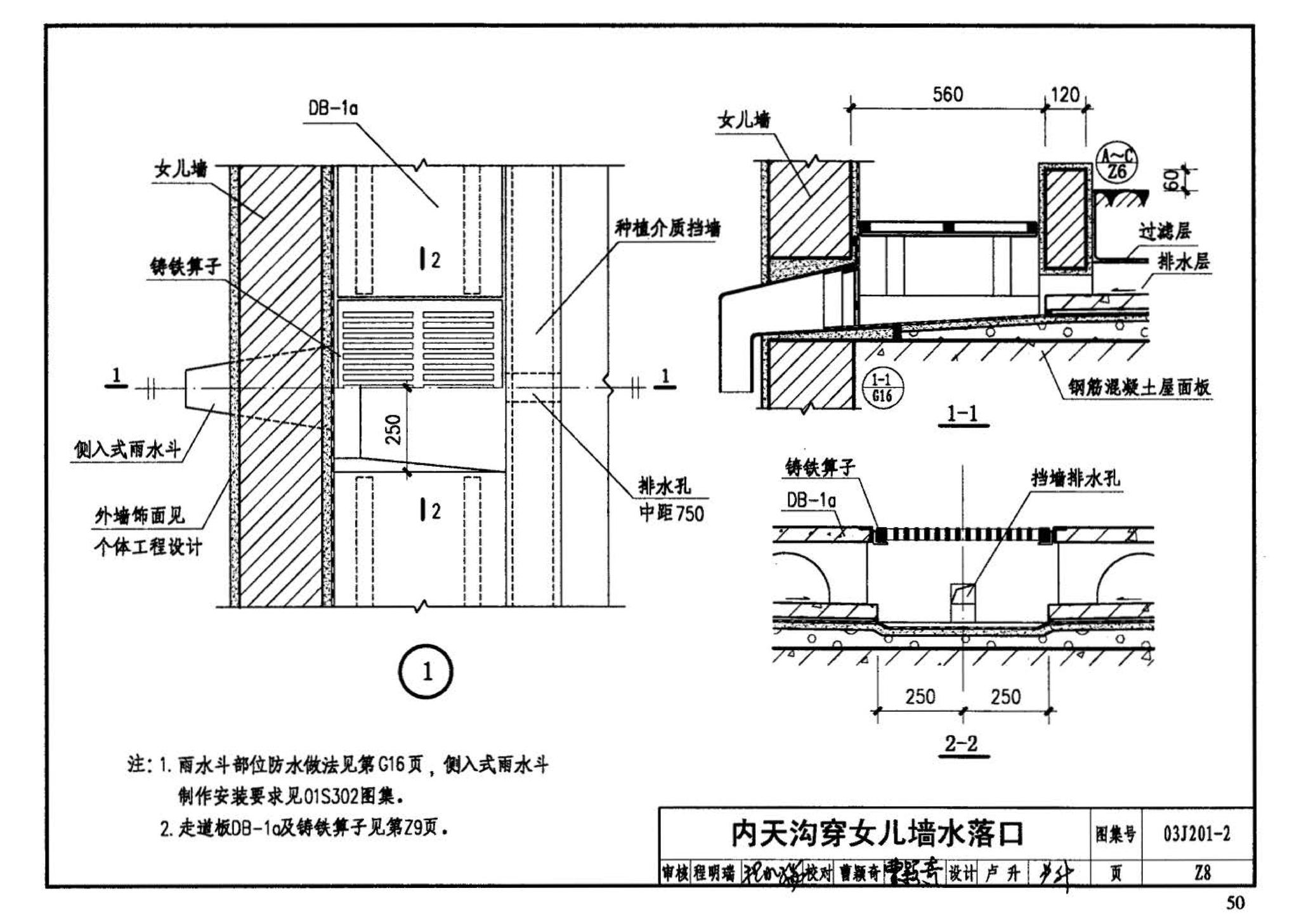 03J201-2--平屋面建筑构造（二）（刚性防水屋面、种植屋面、蓄水屋面）