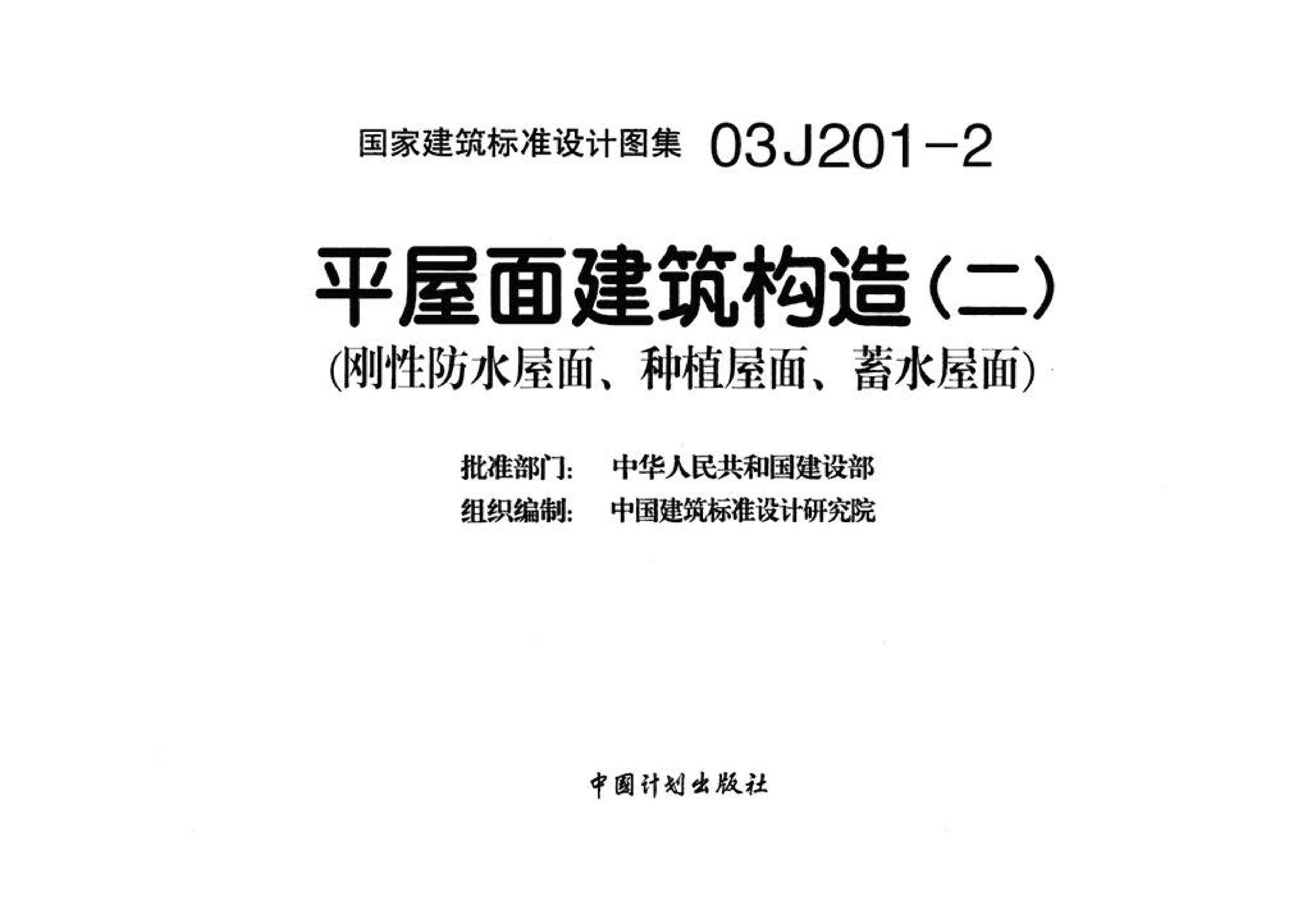 03J201-2--平屋面建筑构造（二）（刚性防水屋面、种植屋面、蓄水屋面）