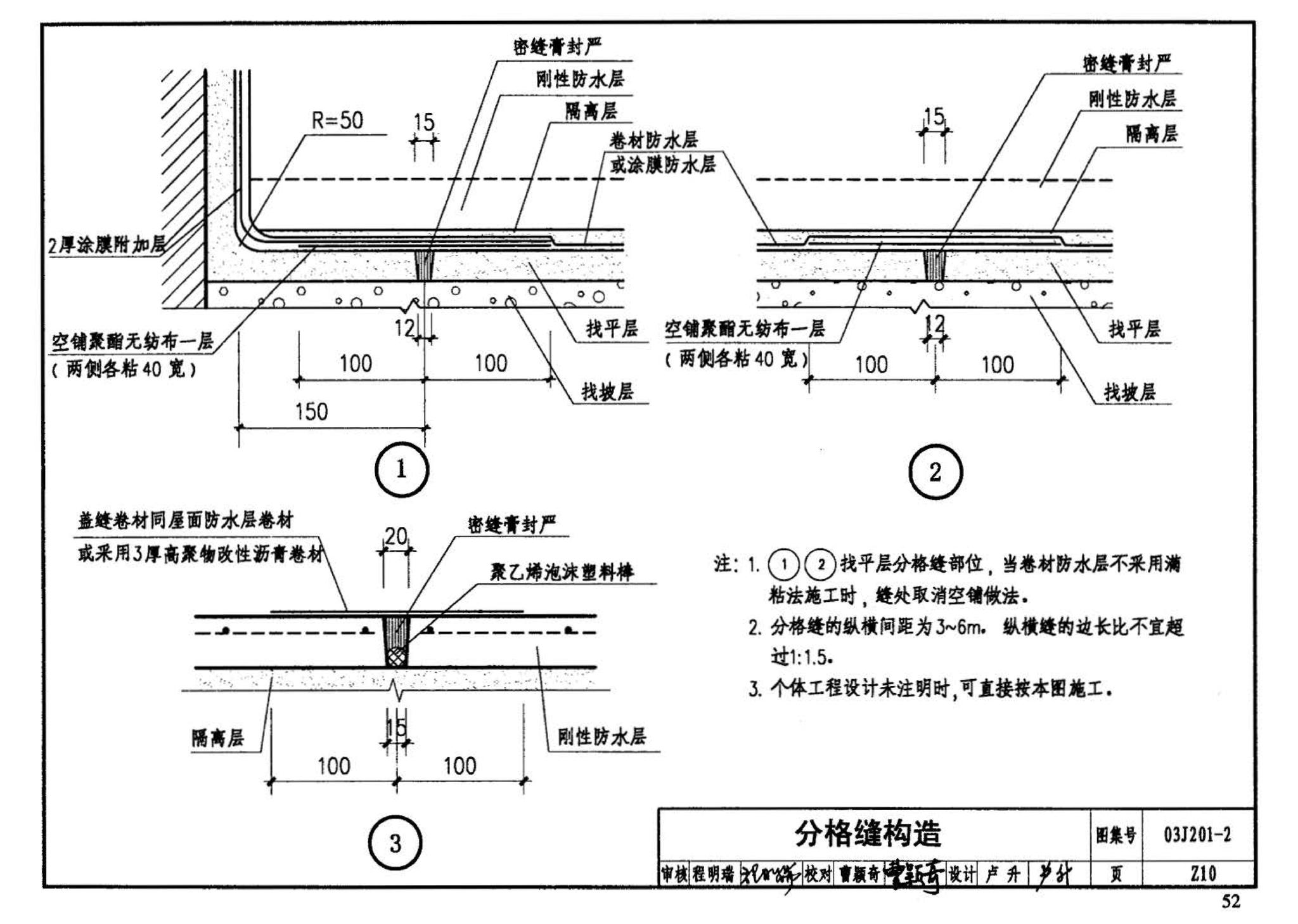 03J201-2--平屋面建筑构造（二）（刚性防水屋面、种植屋面、蓄水屋面）