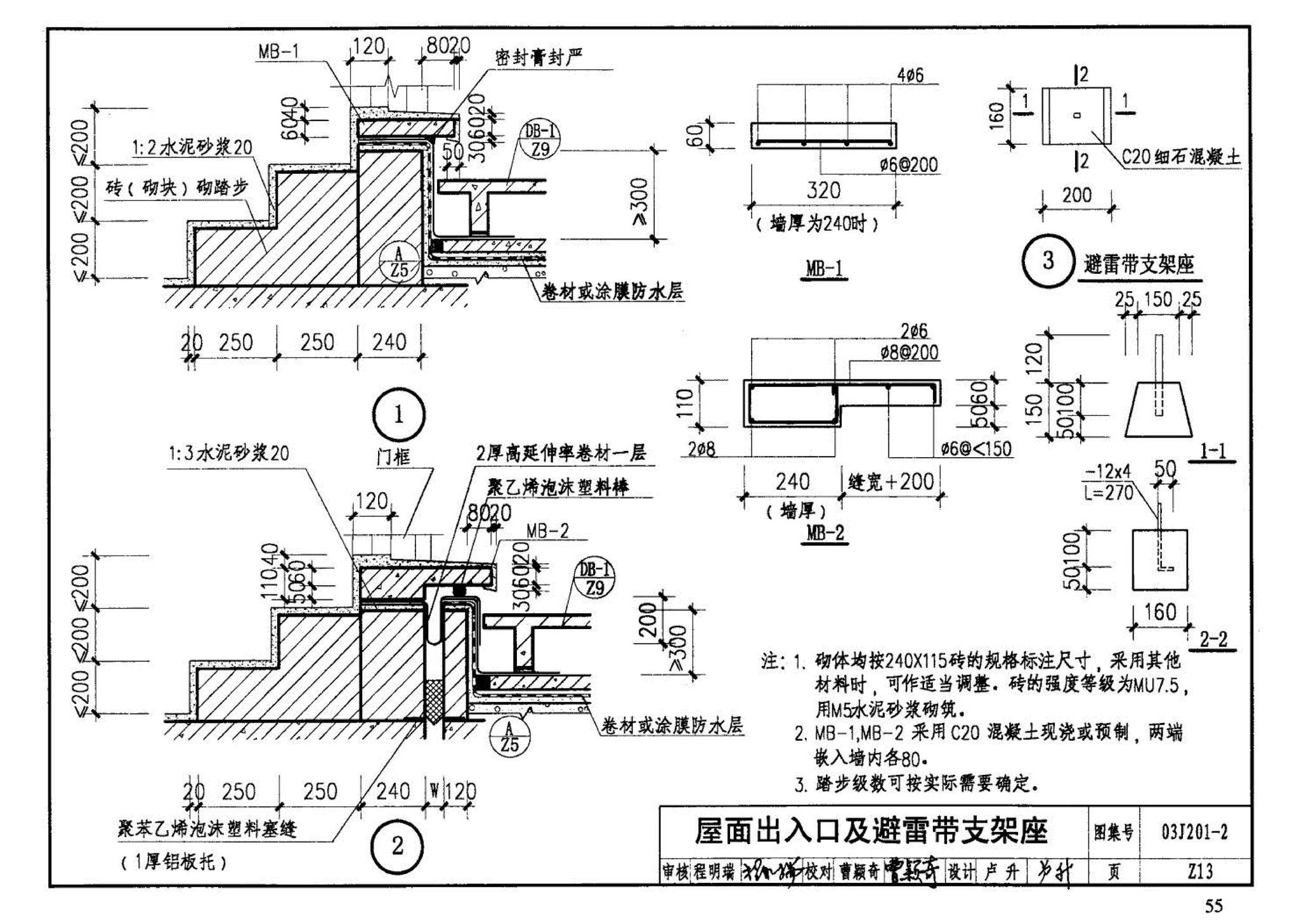 03J201-2--平屋面建筑构造（二）（刚性防水屋面、种植屋面、蓄水屋面）