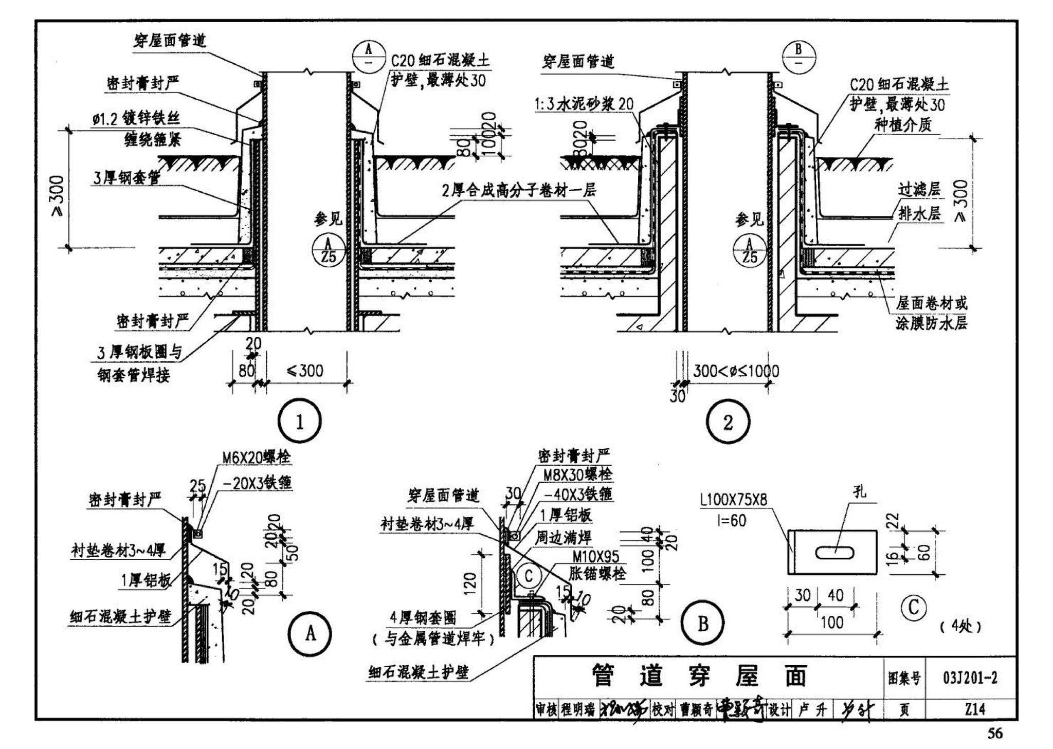 03J201-2--平屋面建筑构造（二）（刚性防水屋面、种植屋面、蓄水屋面）