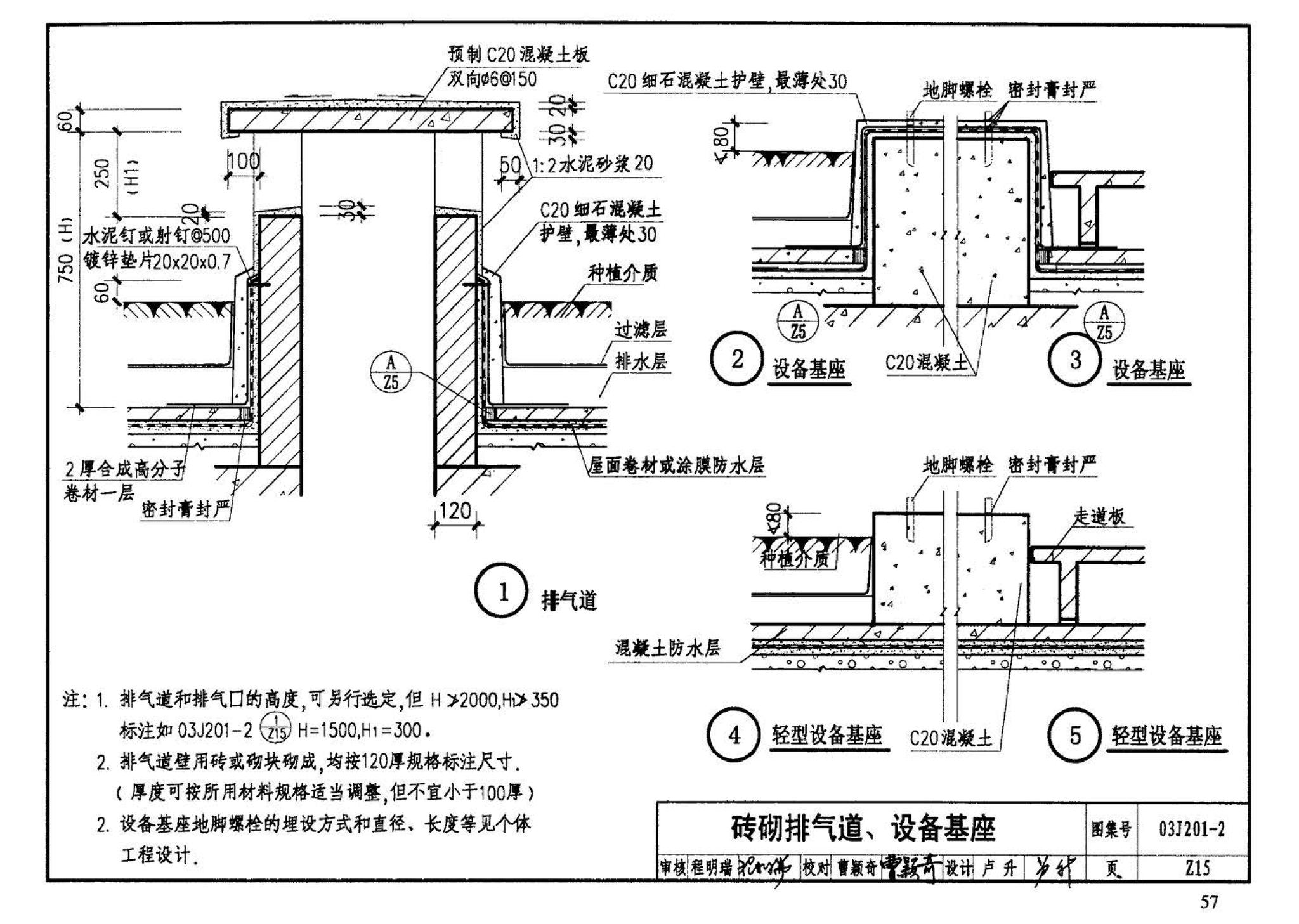 03J201-2--平屋面建筑构造（二）（刚性防水屋面、种植屋面、蓄水屋面）