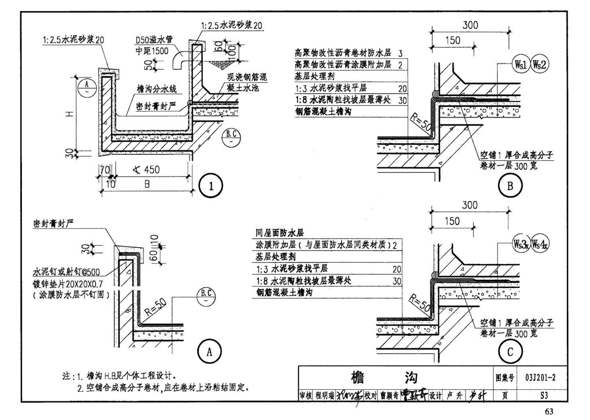 03J201-2--平屋面建筑构造（二）（刚性防水屋面、种植屋面、蓄水屋面）