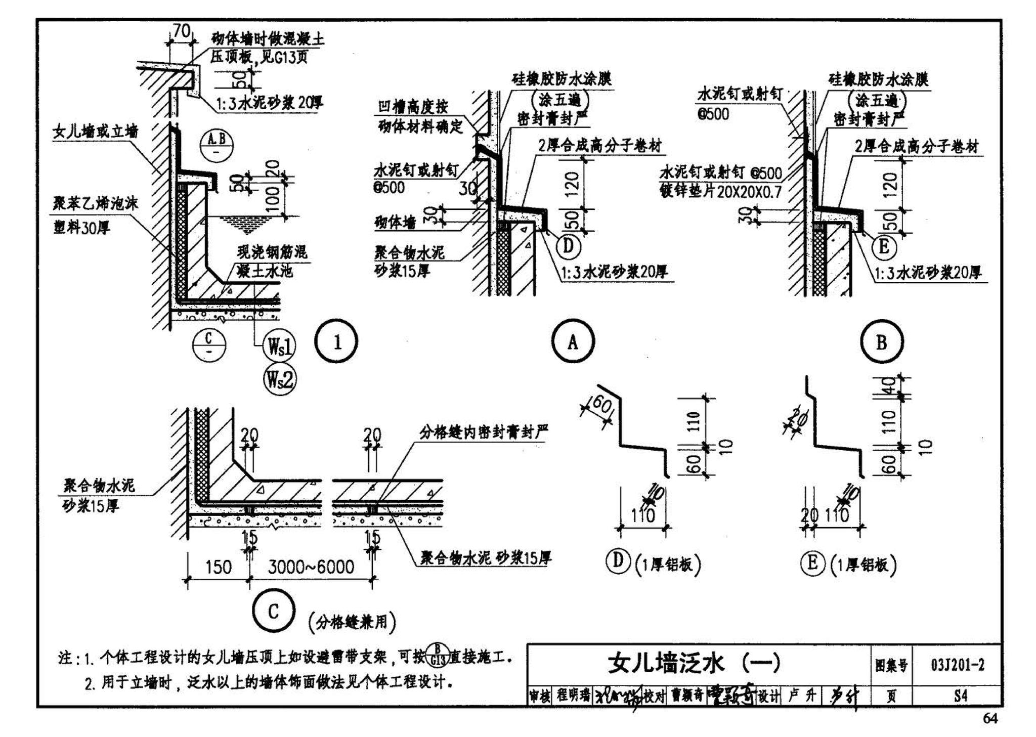 03J201-2--平屋面建筑构造（二）（刚性防水屋面、种植屋面、蓄水屋面）