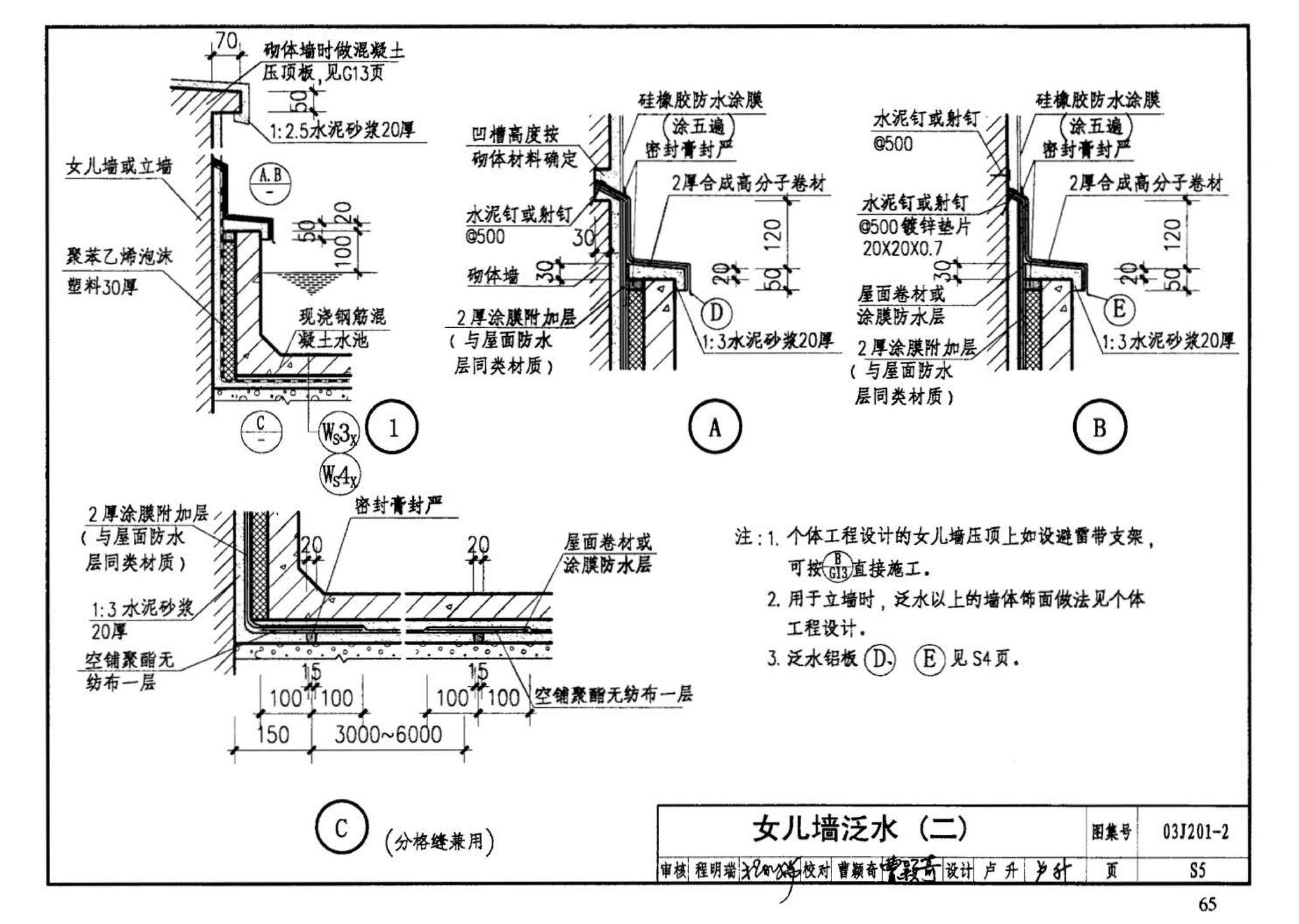 03J201-2--平屋面建筑构造（二）（刚性防水屋面、种植屋面、蓄水屋面）