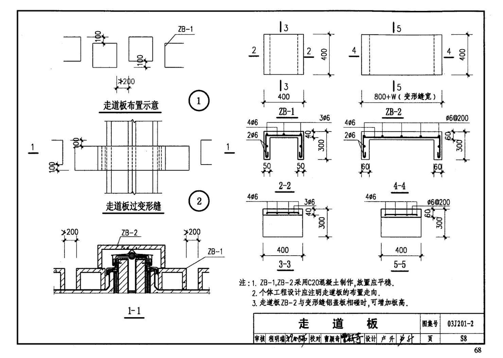 03J201-2--平屋面建筑构造（二）（刚性防水屋面、种植屋面、蓄水屋面）