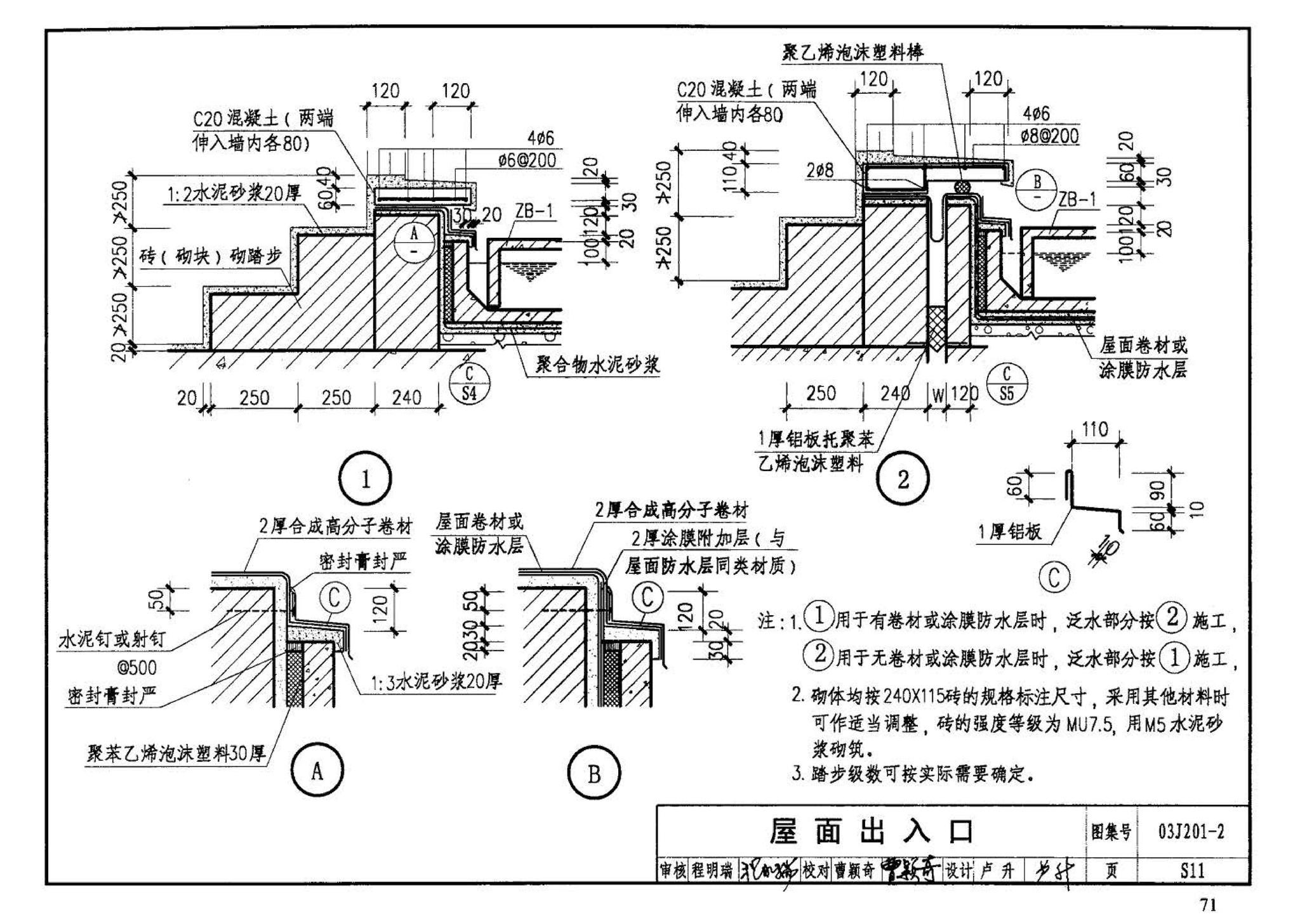 03J201-2--平屋面建筑构造（二）（刚性防水屋面、种植屋面、蓄水屋面）