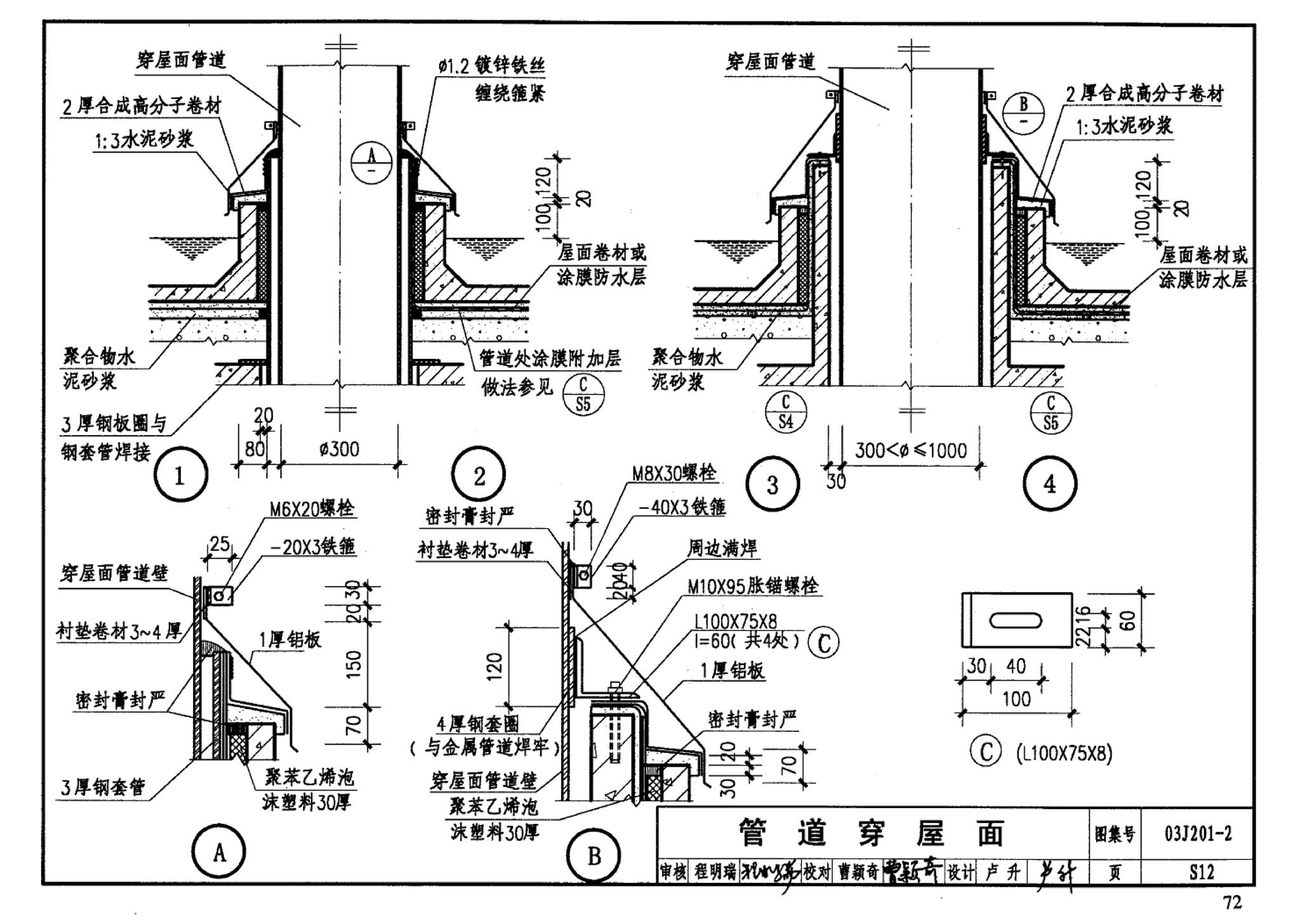 03J201-2--平屋面建筑构造（二）（刚性防水屋面、种植屋面、蓄水屋面）