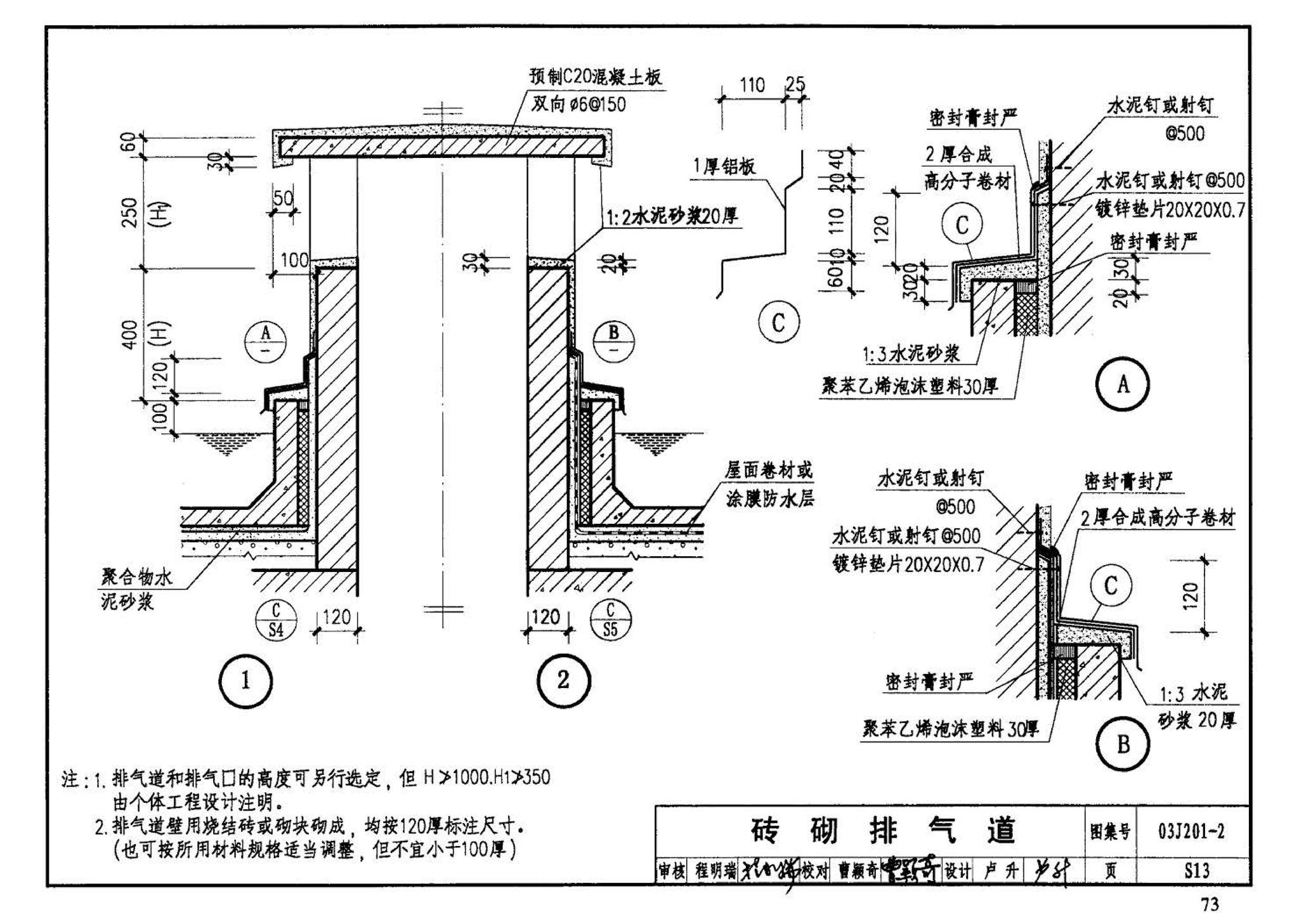 03J201-2--平屋面建筑构造（二）（刚性防水屋面、种植屋面、蓄水屋面）