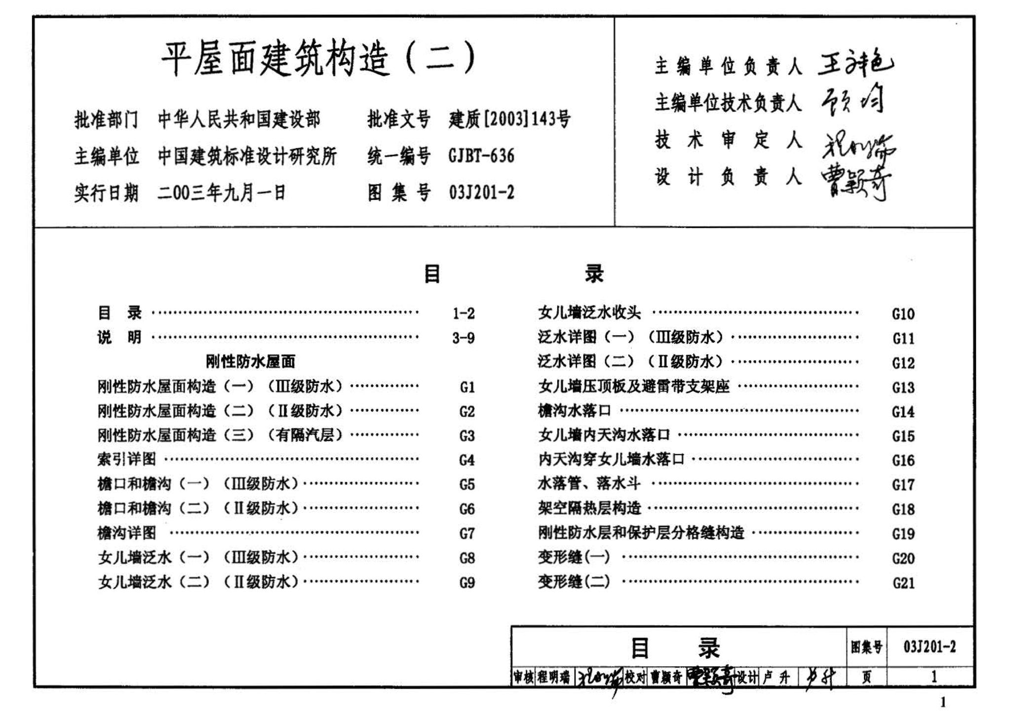 03J201-2--平屋面建筑构造（二）（刚性防水屋面、种植屋面、蓄水屋面）