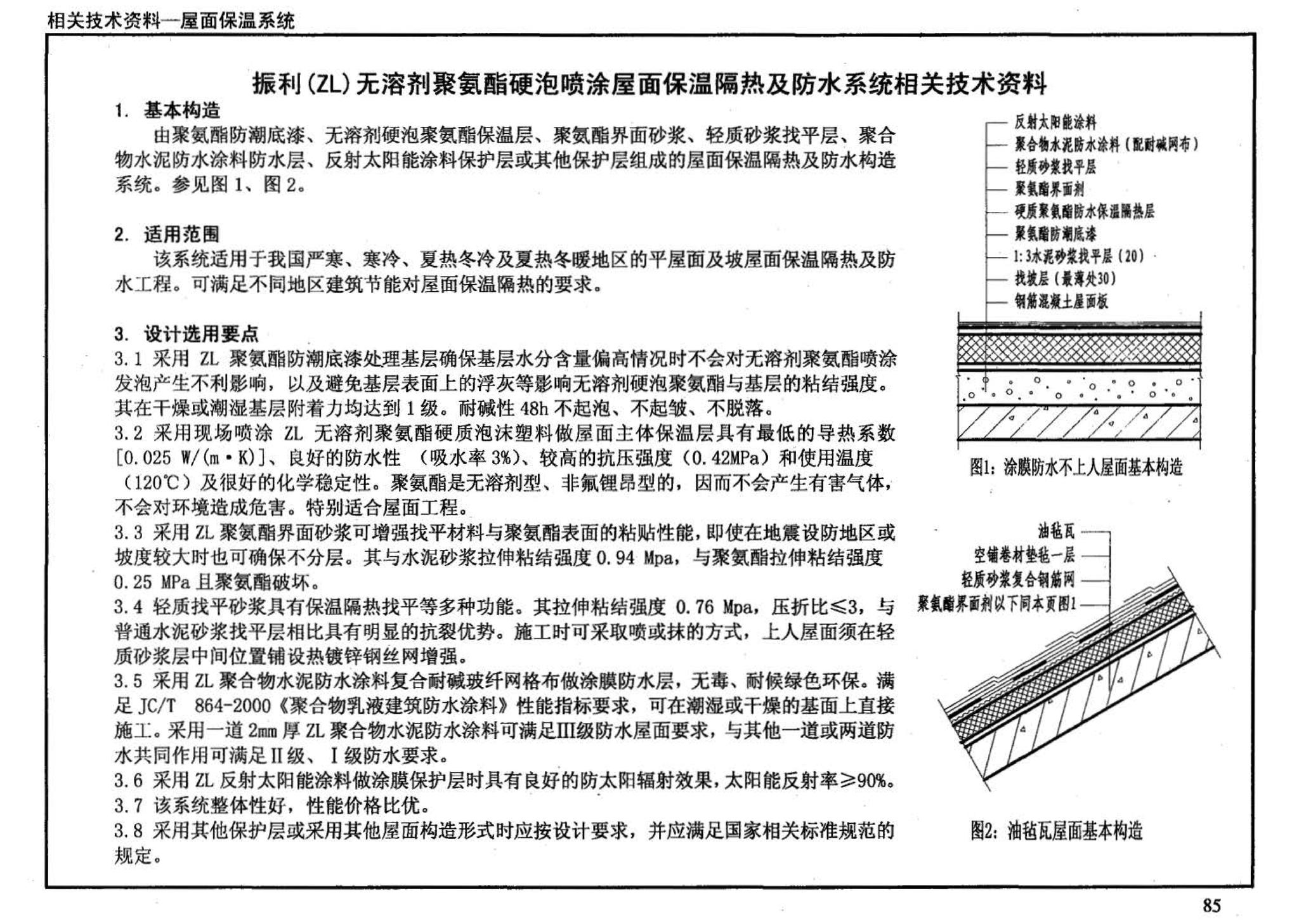 03J201-2--平屋面建筑构造（二）（刚性防水屋面、种植屋面、蓄水屋面）