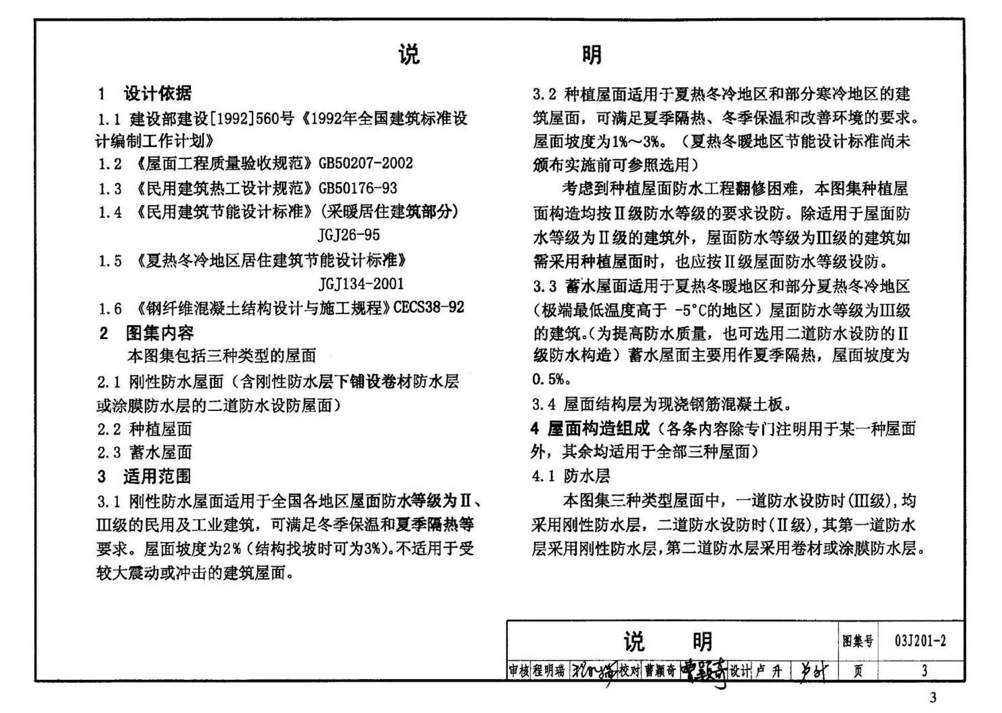 03J201-2--平屋面建筑构造（二）（刚性防水屋面、种植屋面、蓄水屋面）