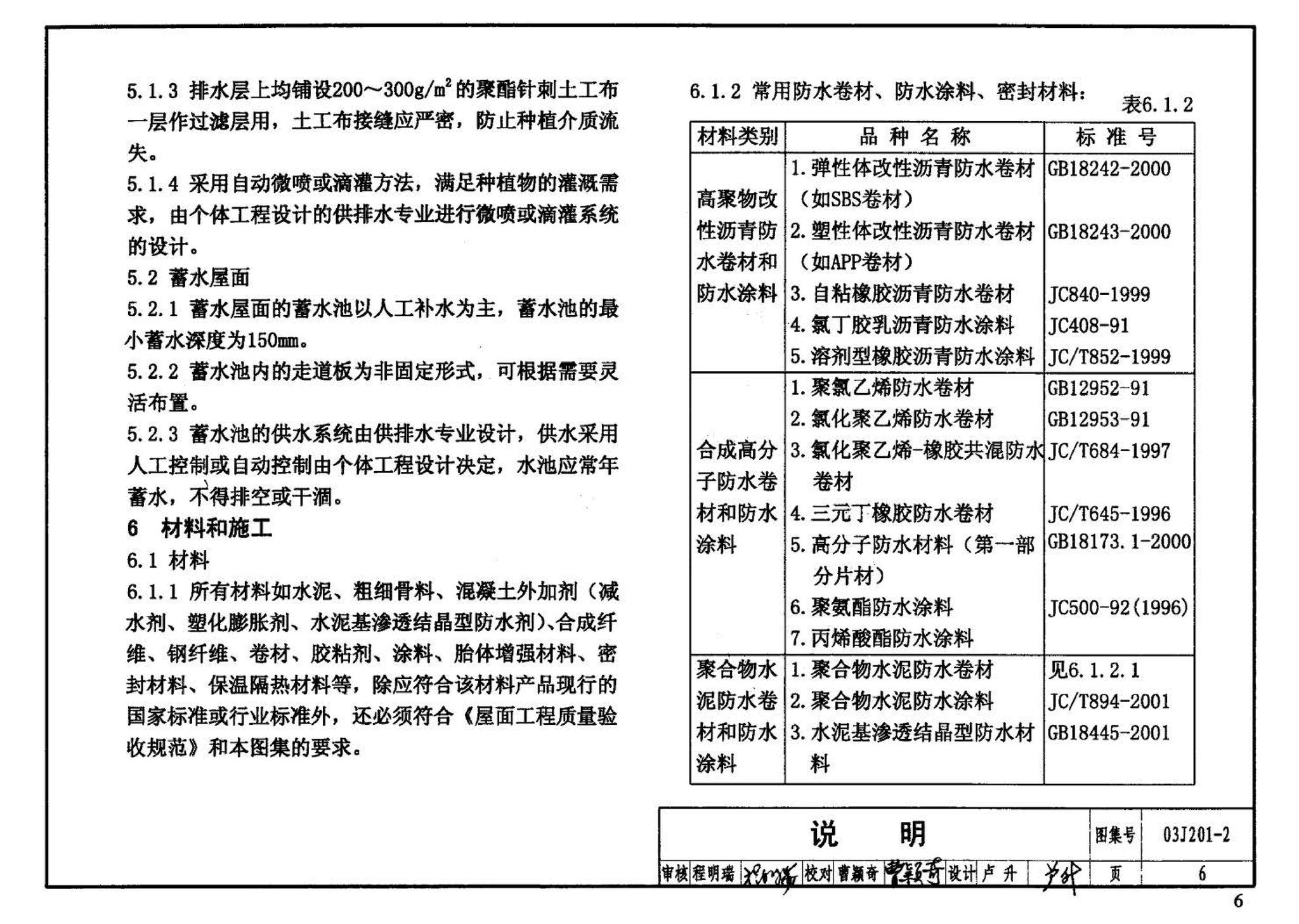 03J201-2--平屋面建筑构造（二）（刚性防水屋面、种植屋面、蓄水屋面）