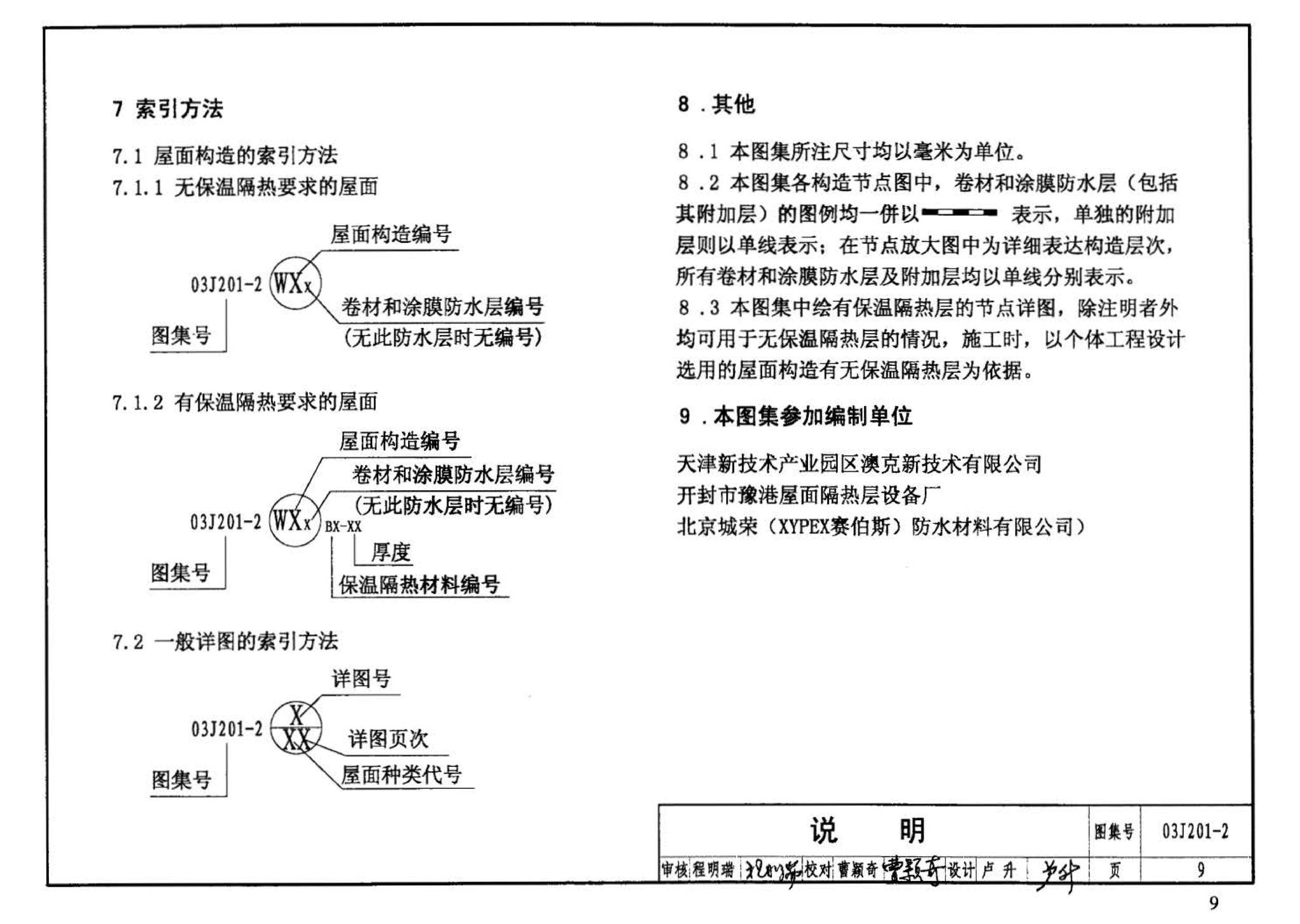 03J201-2--平屋面建筑构造（二）（刚性防水屋面、种植屋面、蓄水屋面）