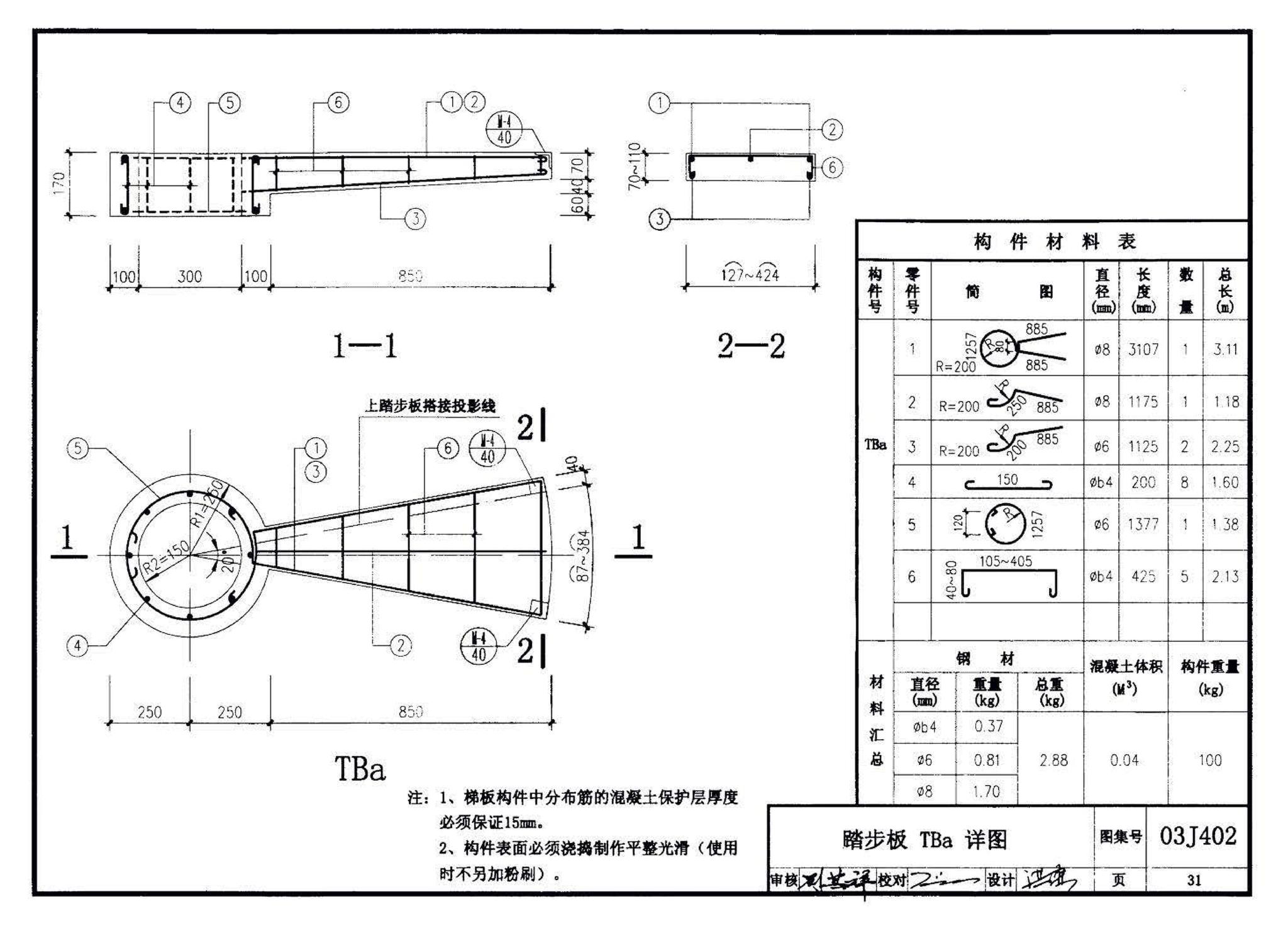 03J402--钢筋混凝土螺旋梯