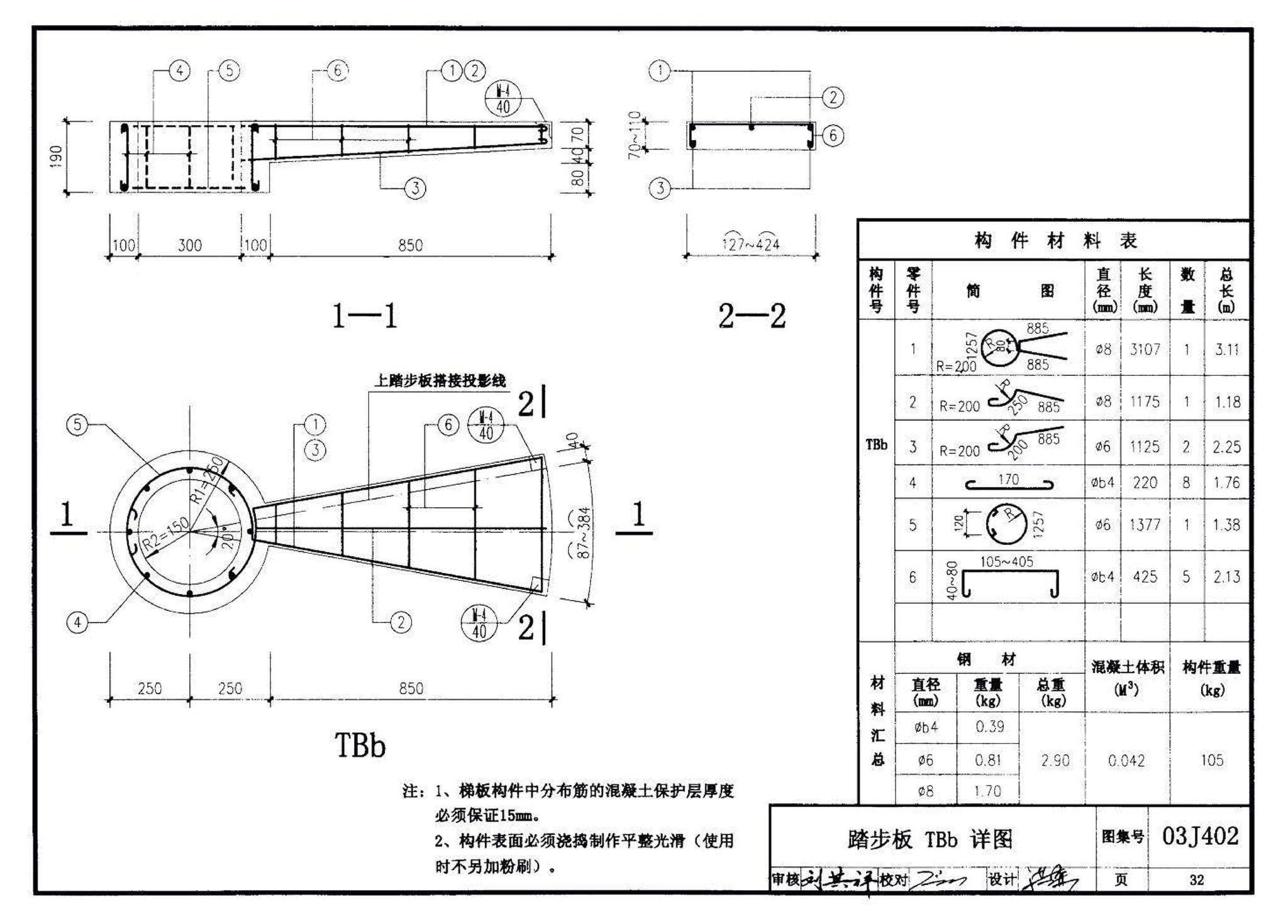 03J402--钢筋混凝土螺旋梯