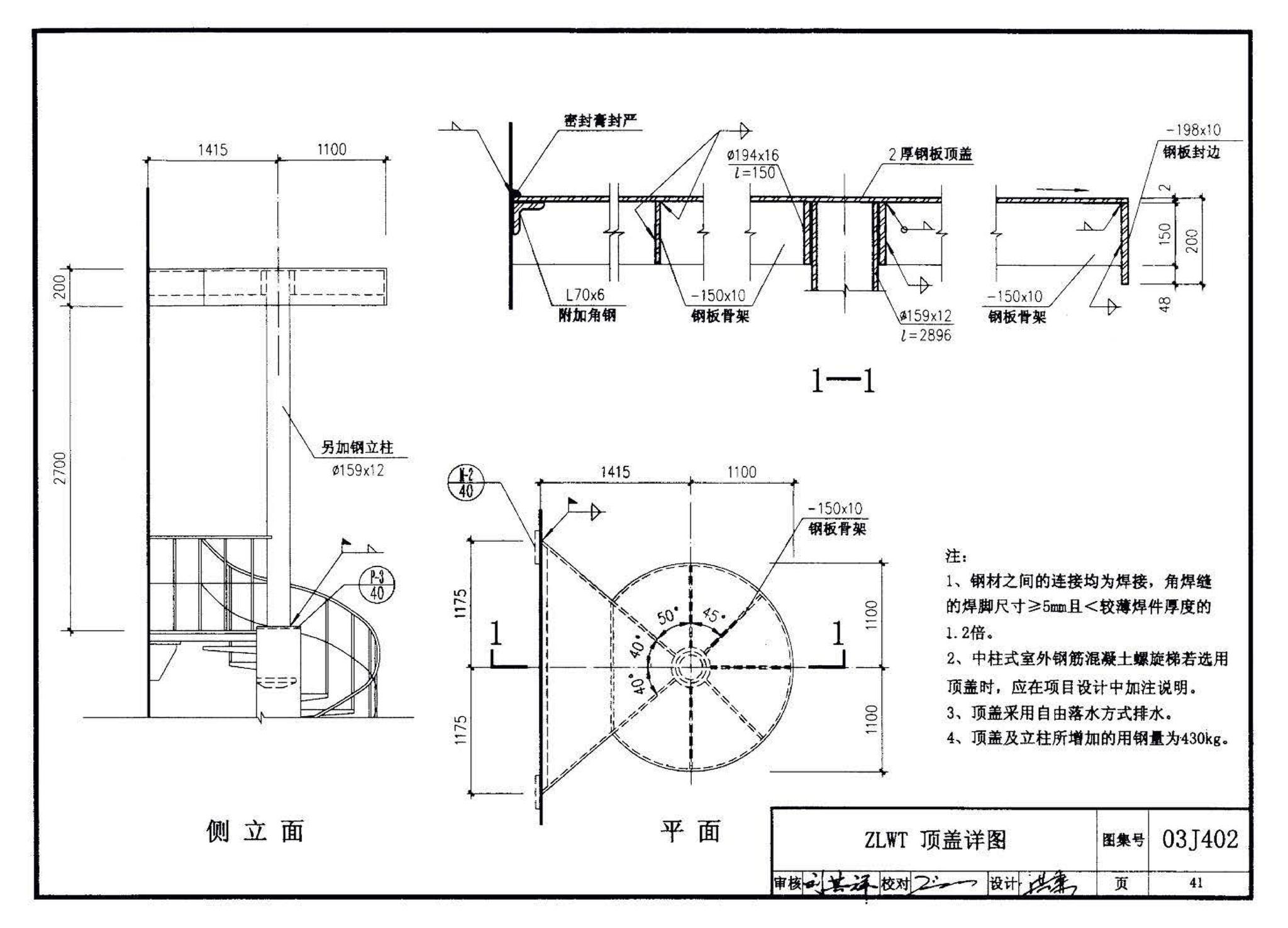 03J402--钢筋混凝土螺旋梯