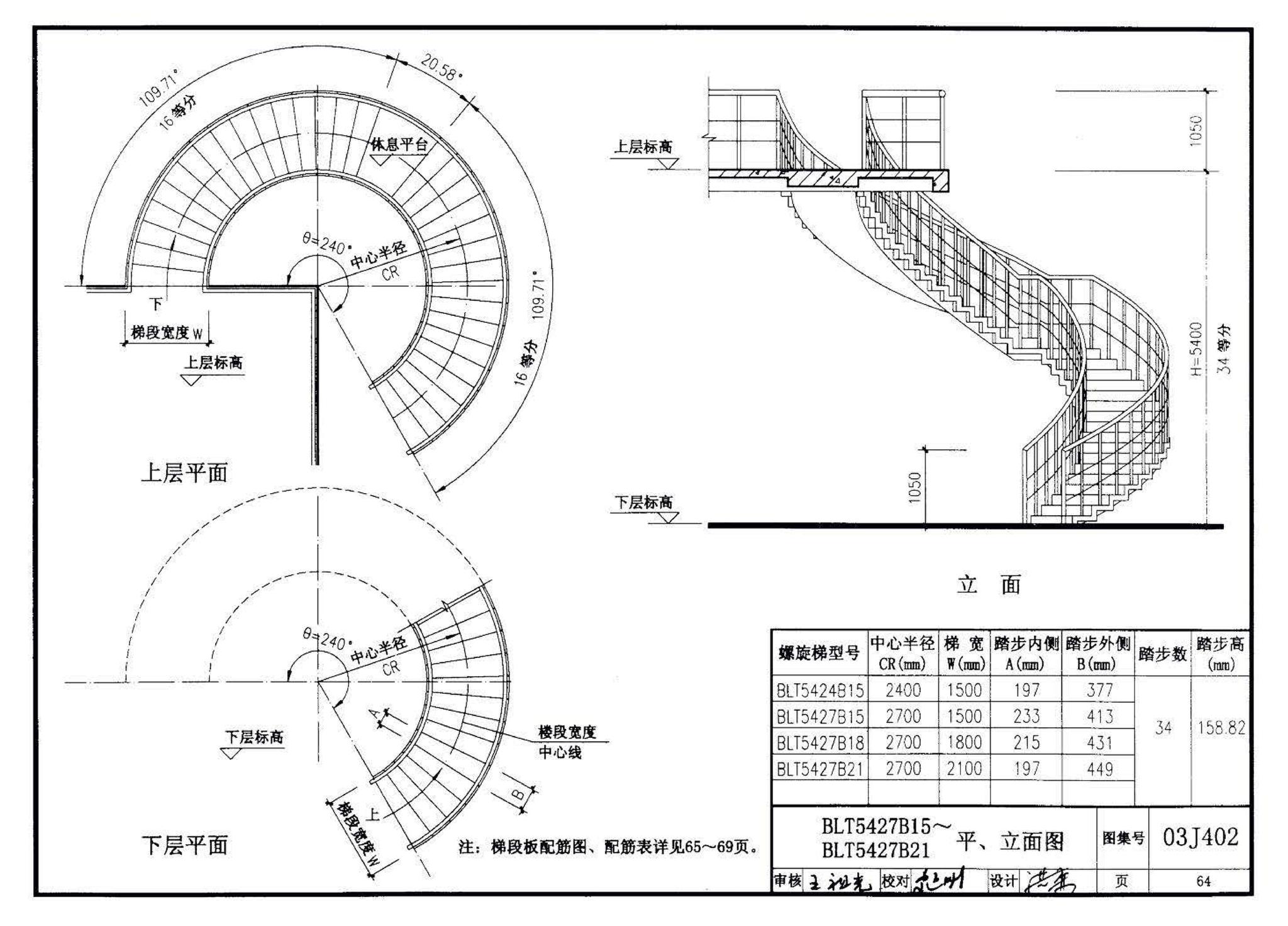 03J402--钢筋混凝土螺旋梯