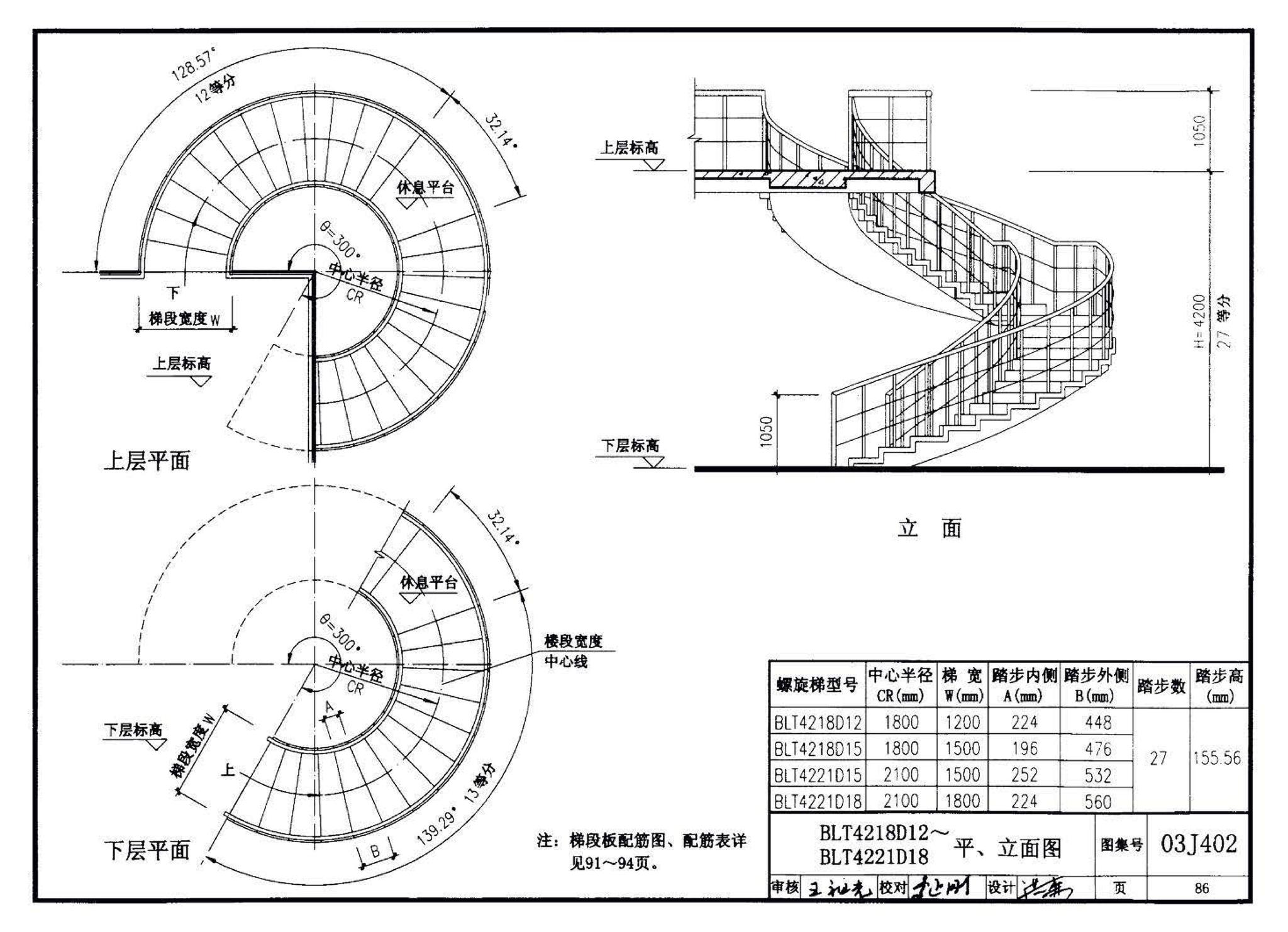 03J402--钢筋混凝土螺旋梯