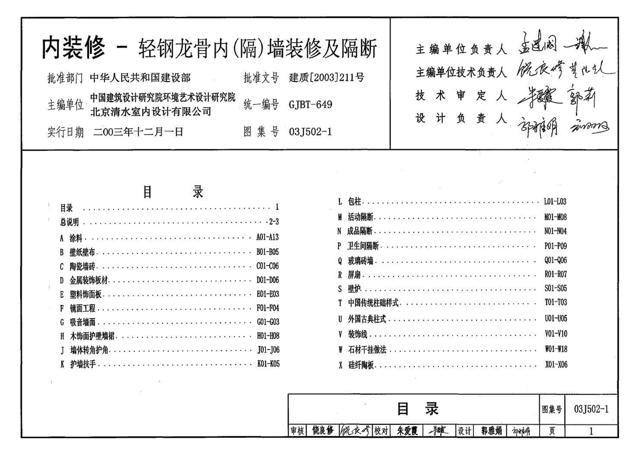 03J502-1--内装修-轻钢龙骨内（隔）墙装修及隔断