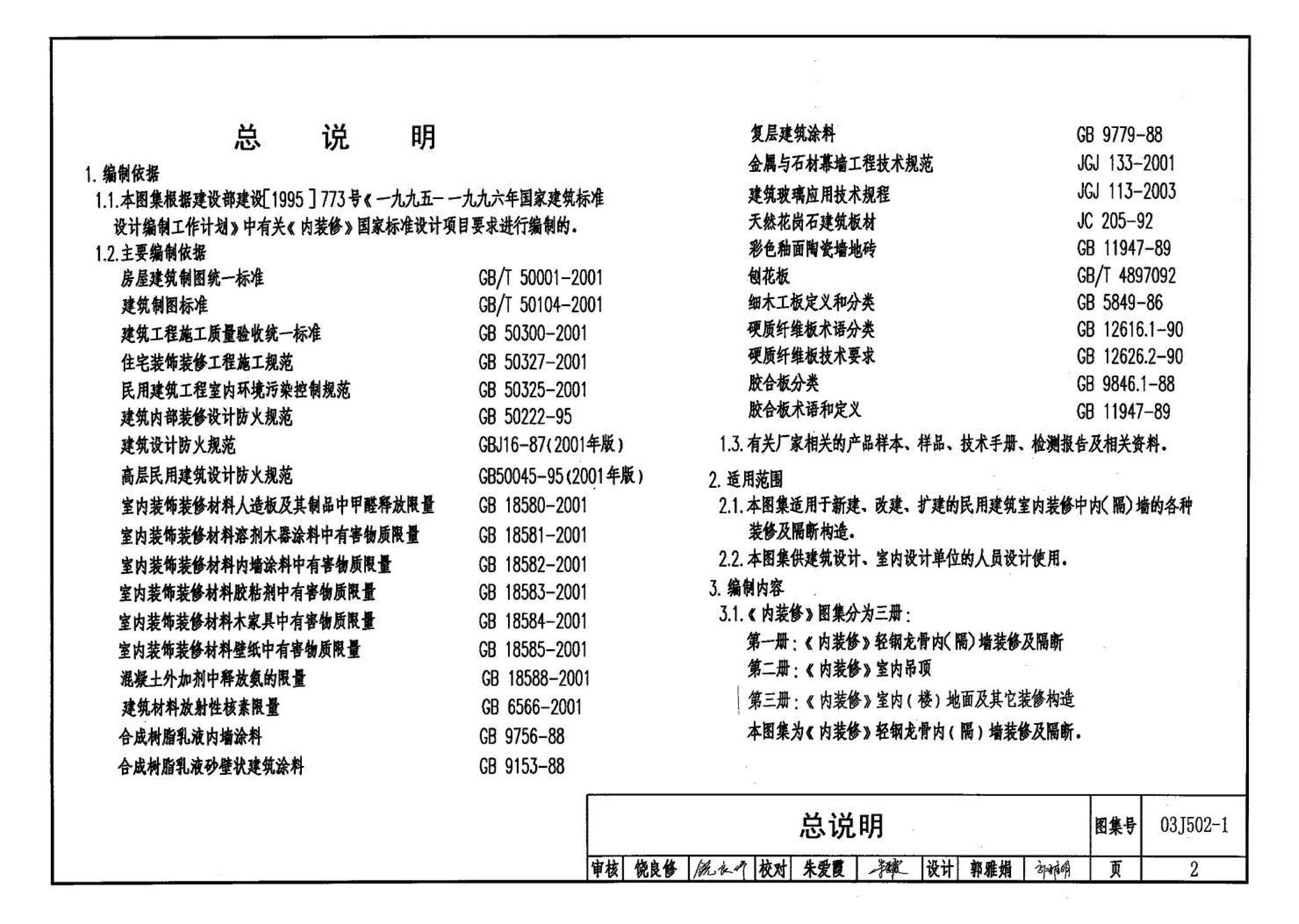 03J502-1--内装修-轻钢龙骨内（隔）墙装修及隔断