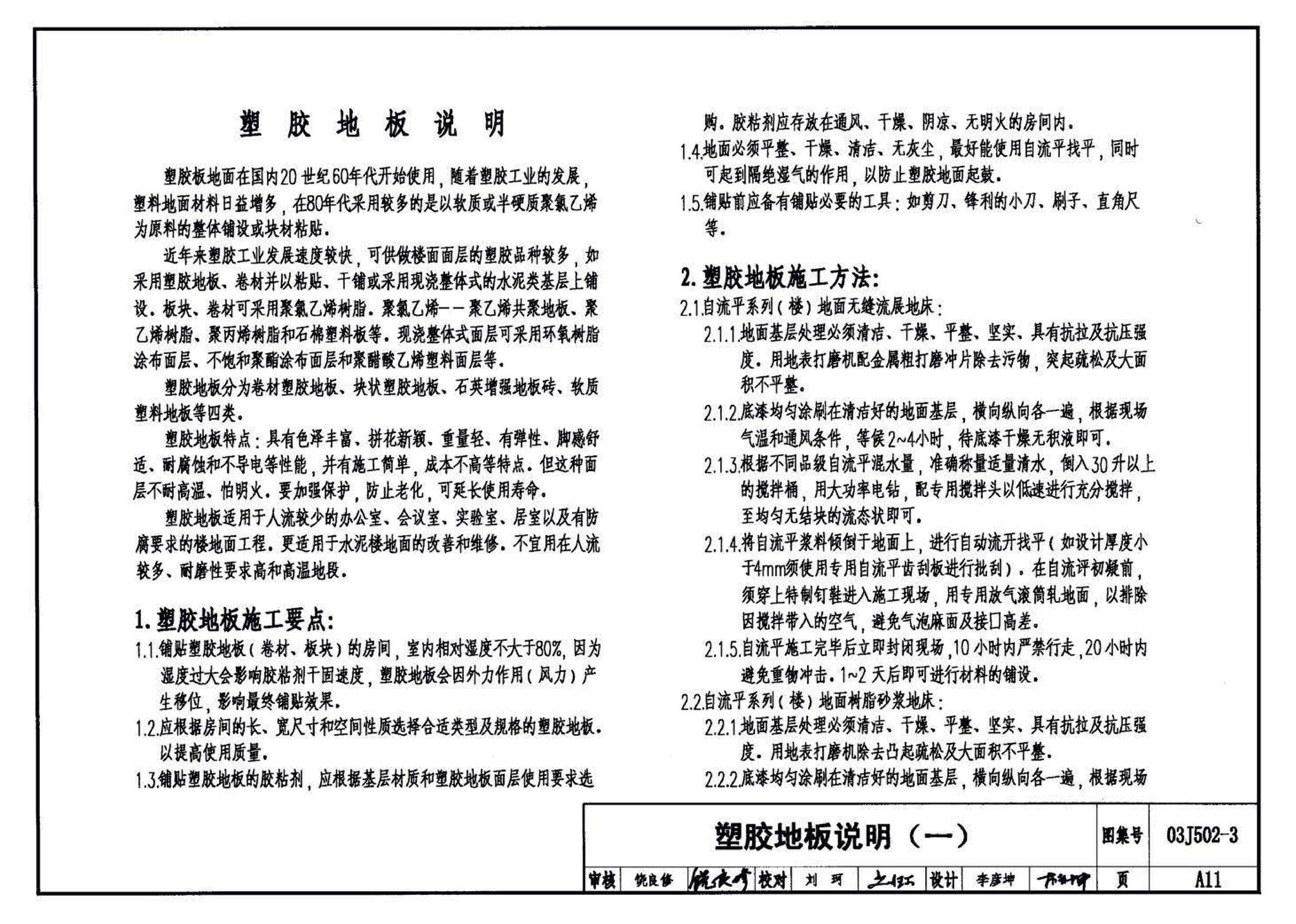 03J502-3--内装修-室内（楼）地面及其它装修构造