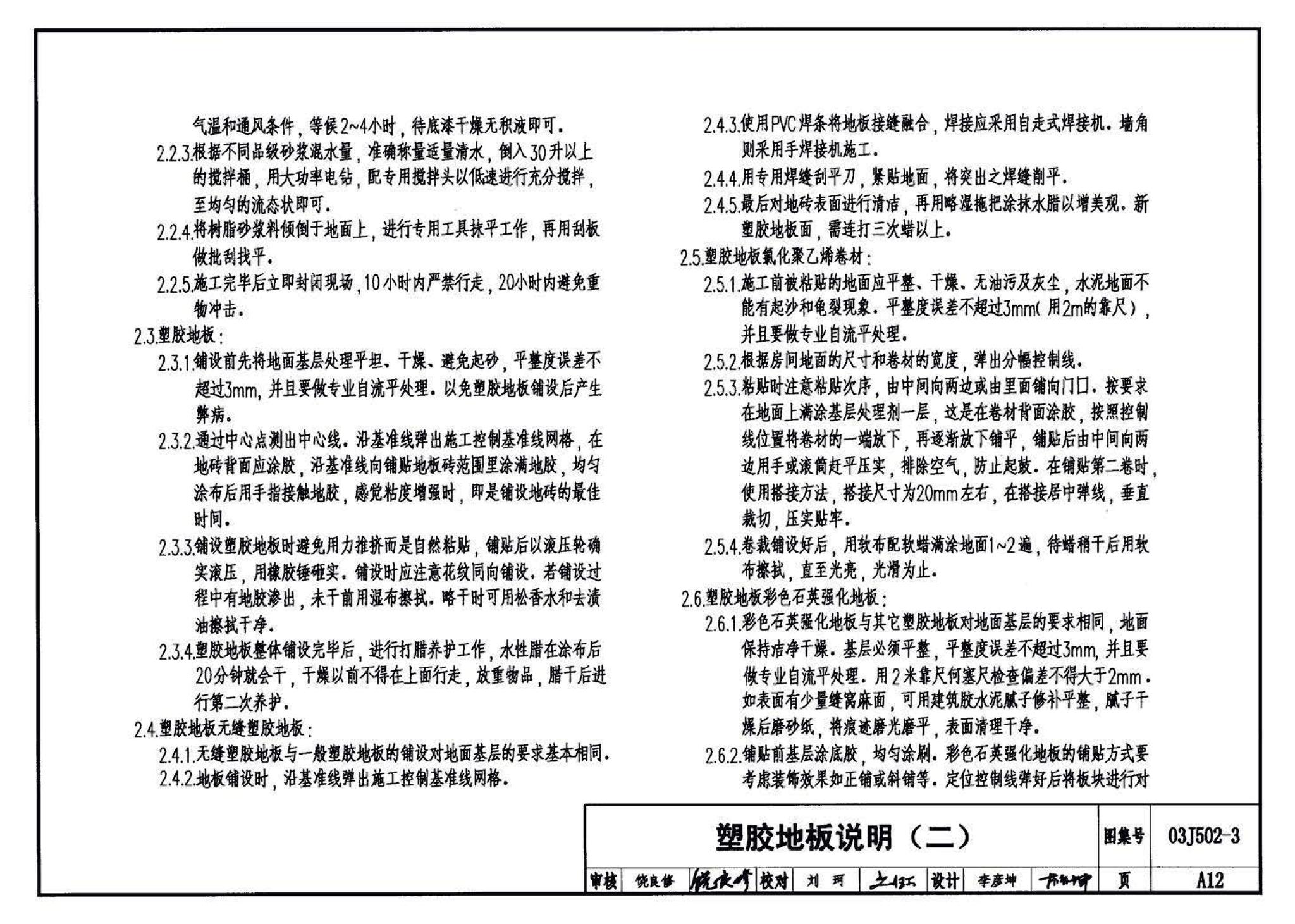 03J502-3--内装修-室内（楼）地面及其它装修构造