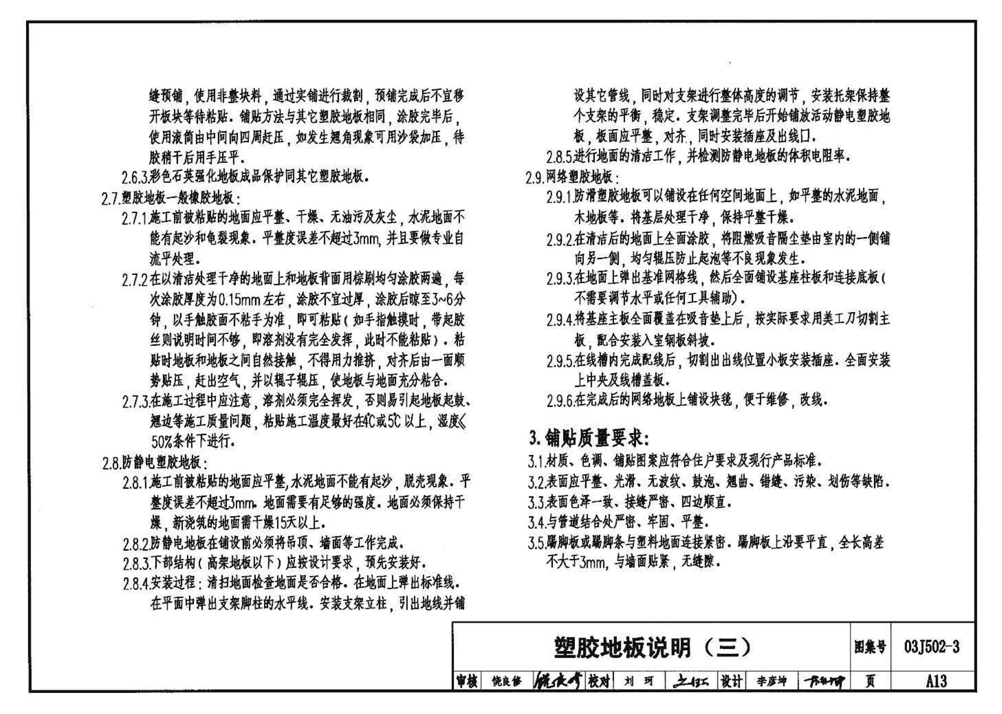 03J502-3--内装修-室内（楼）地面及其它装修构造