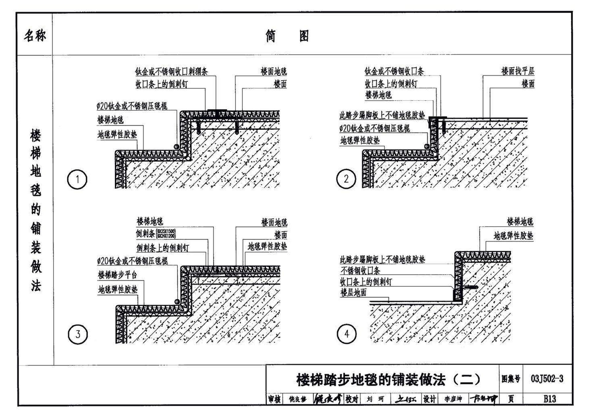 03J502-3--内装修-室内（楼）地面及其它装修构造