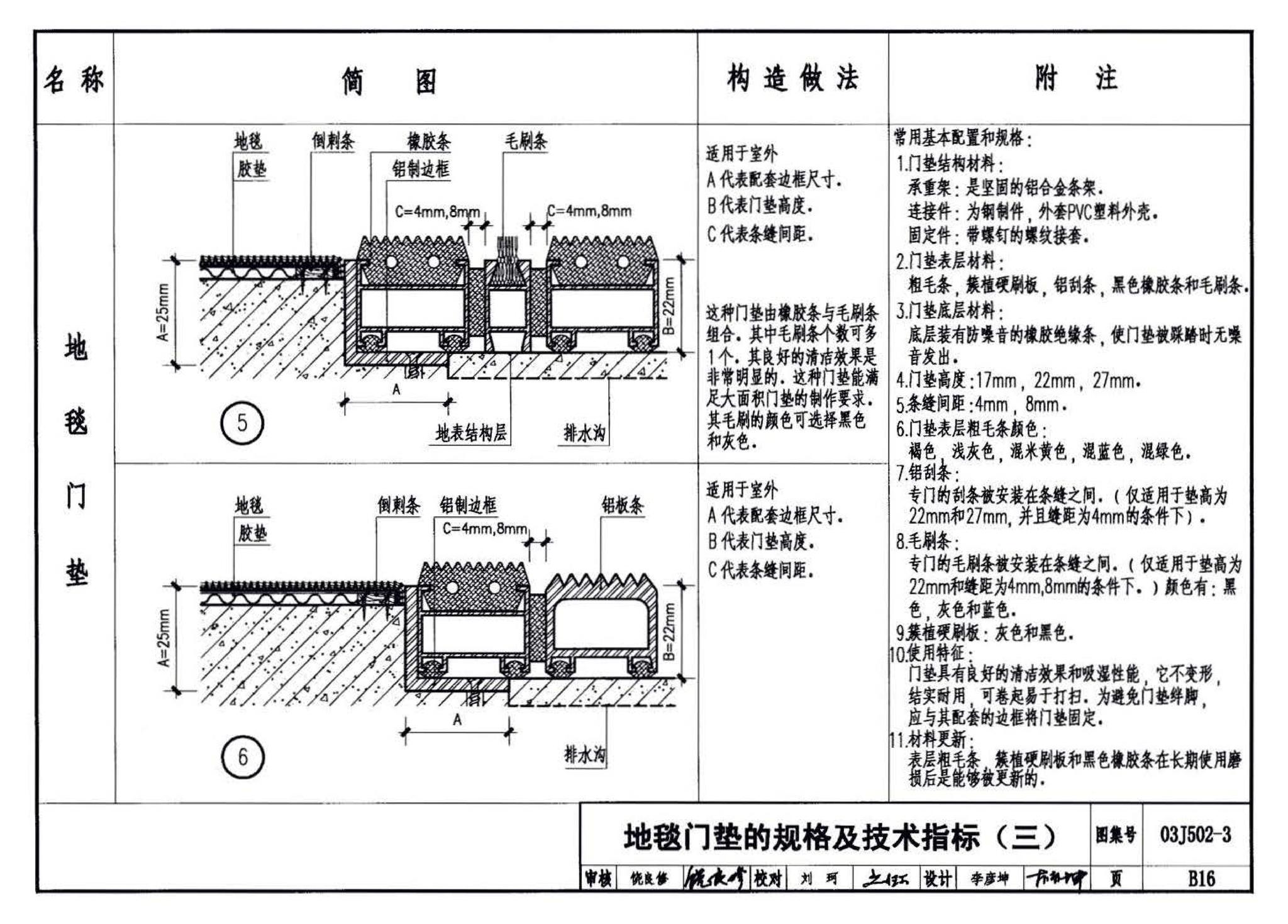 03J502-3--内装修-室内（楼）地面及其它装修构造