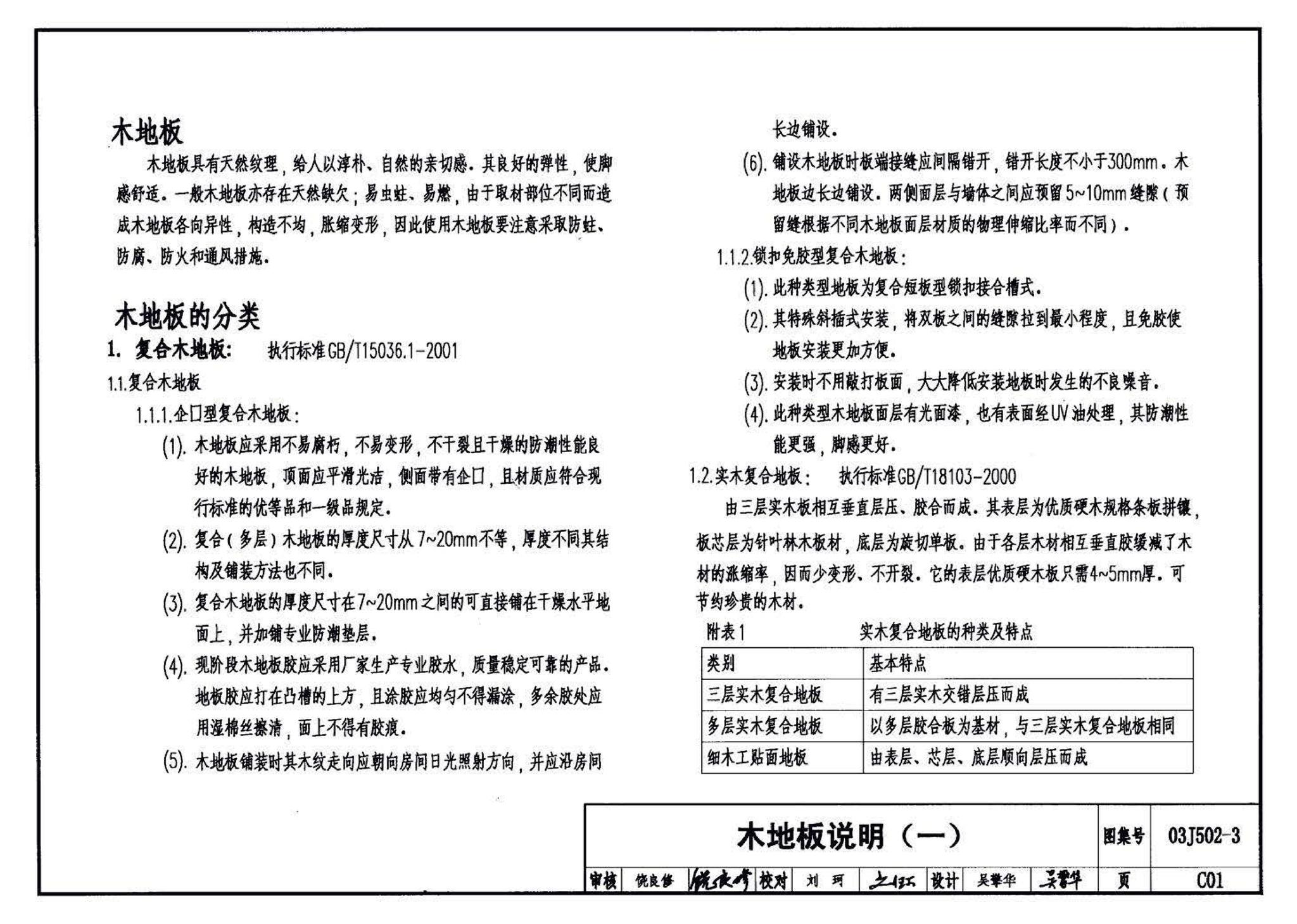 03J502-3--内装修-室内（楼）地面及其它装修构造