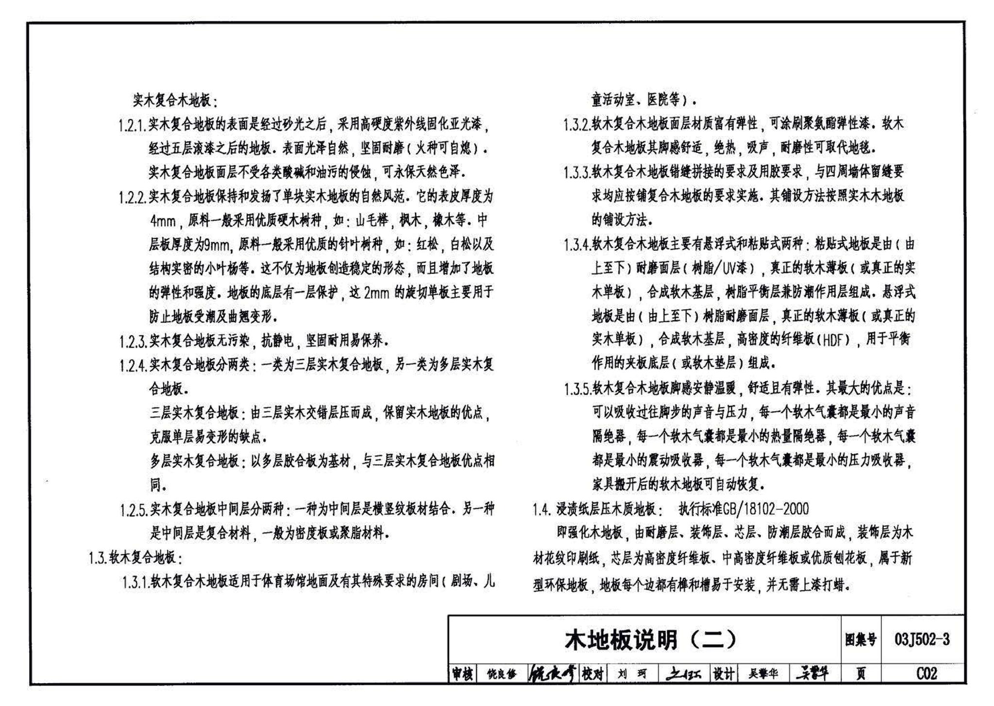 03J502-3--内装修-室内（楼）地面及其它装修构造