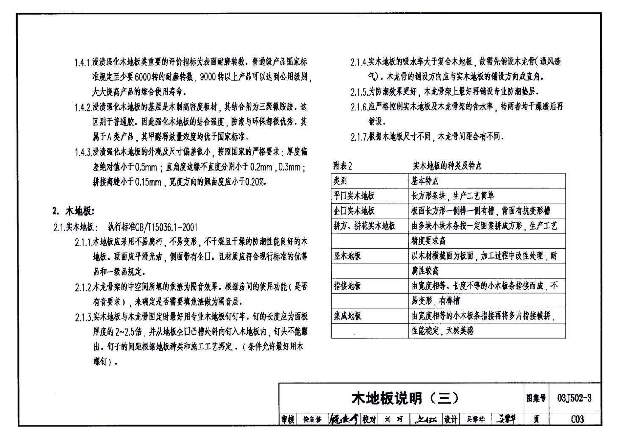 03J502-3--内装修-室内（楼）地面及其它装修构造