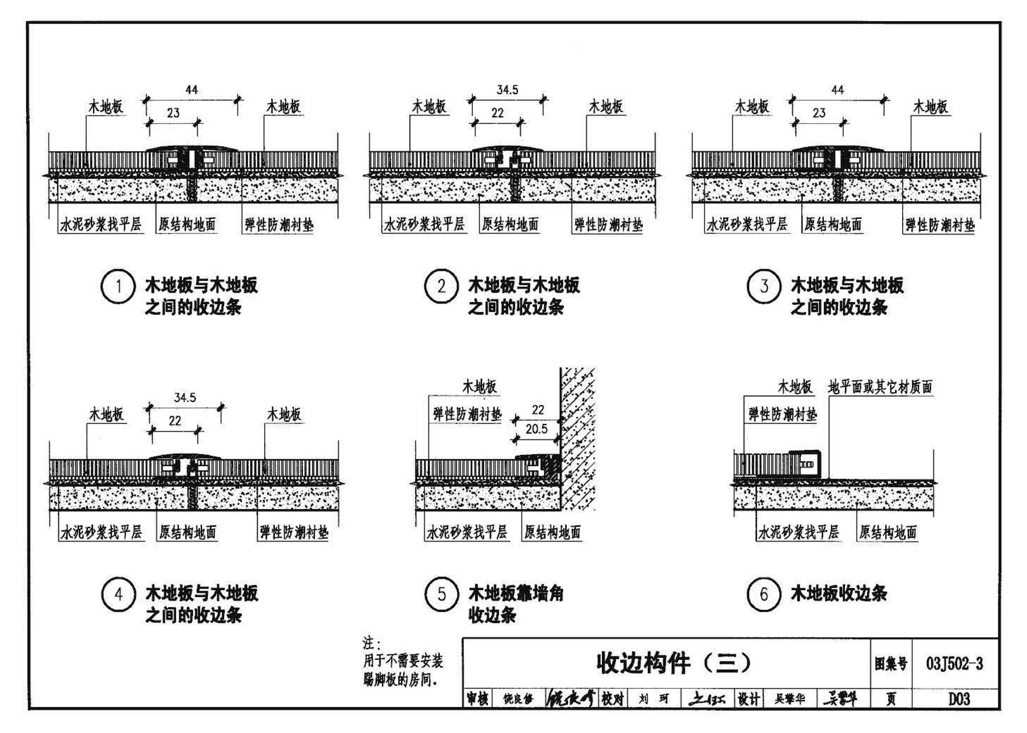 03J502-3--内装修-室内（楼）地面及其它装修构造