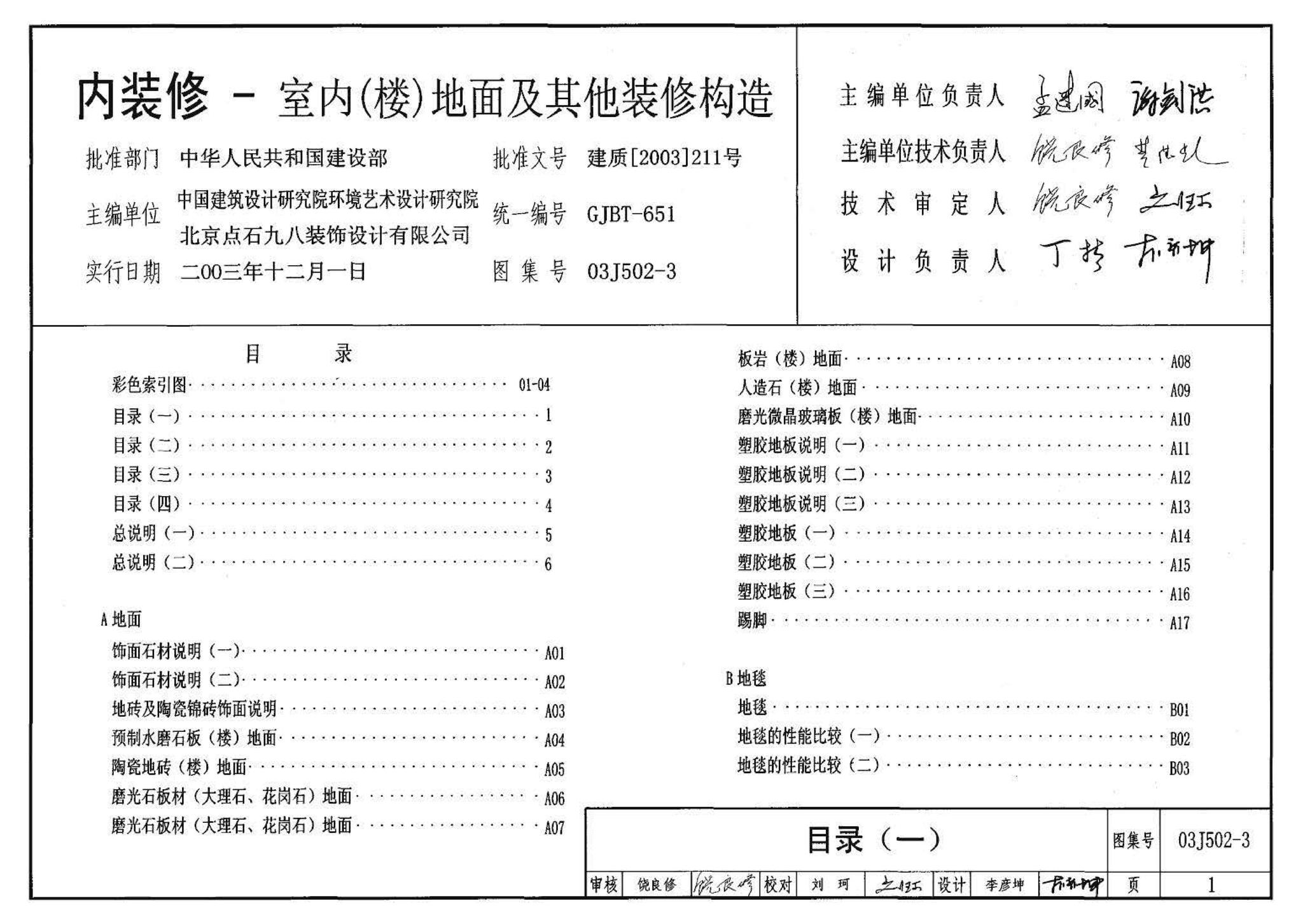 03J502-3--内装修-室内（楼）地面及其它装修构造