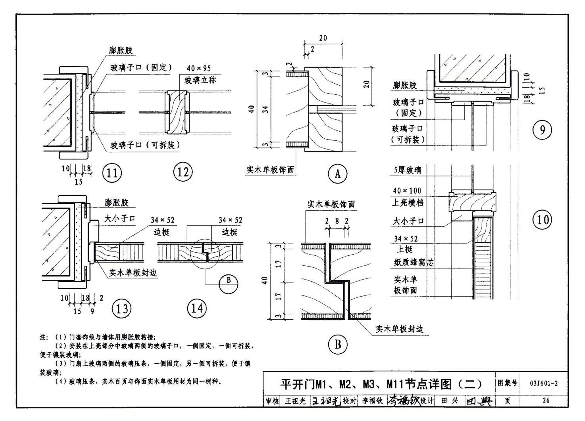 03J601-2--木门窗（部品集成式）