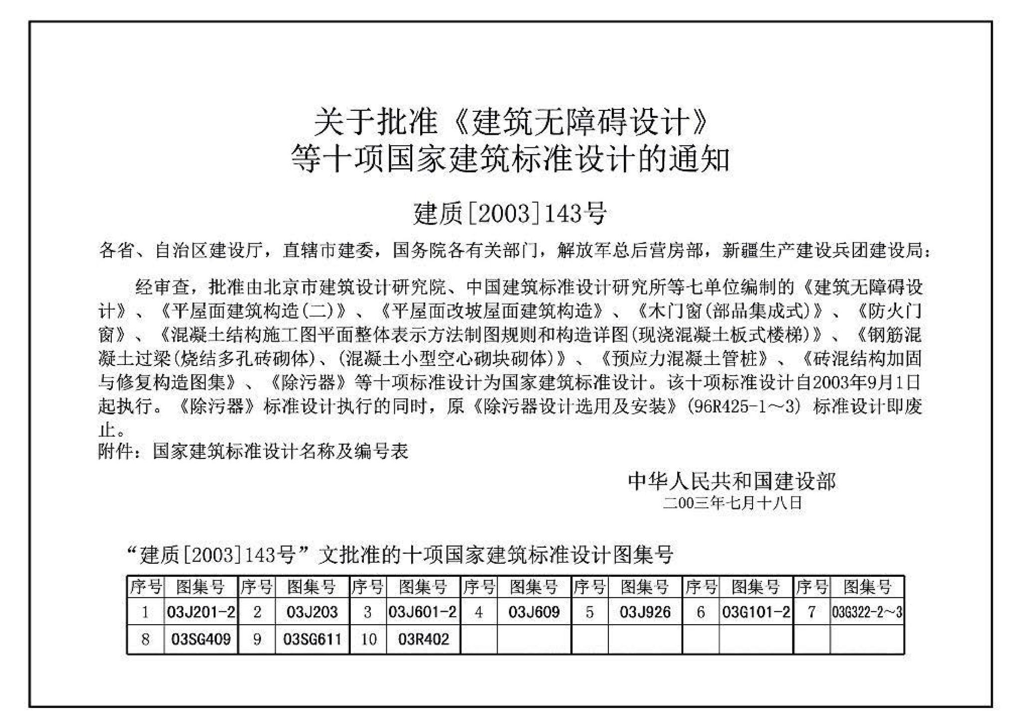 03J601-2--木门窗（部品集成式）