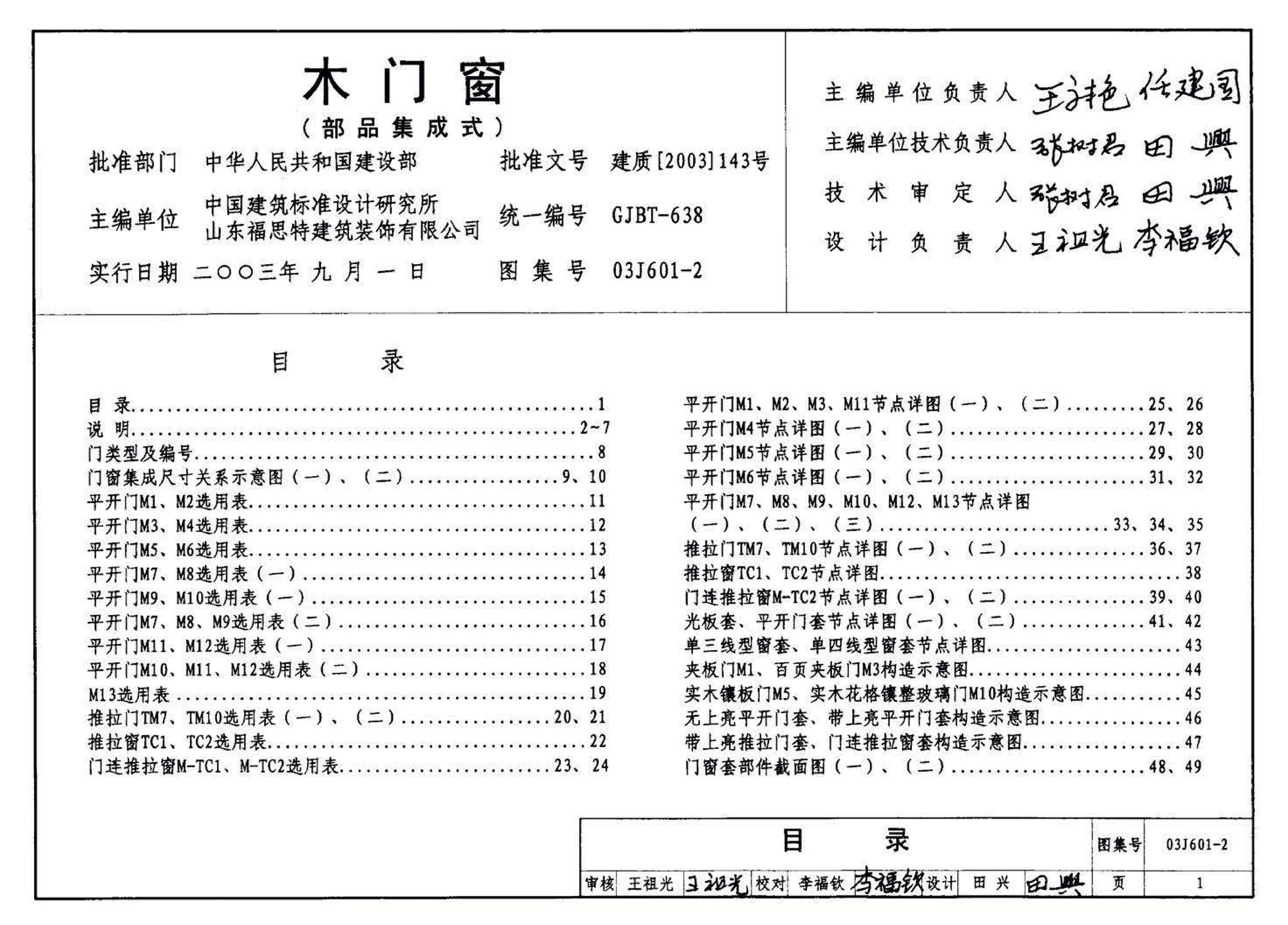 03J601-2--木门窗（部品集成式）