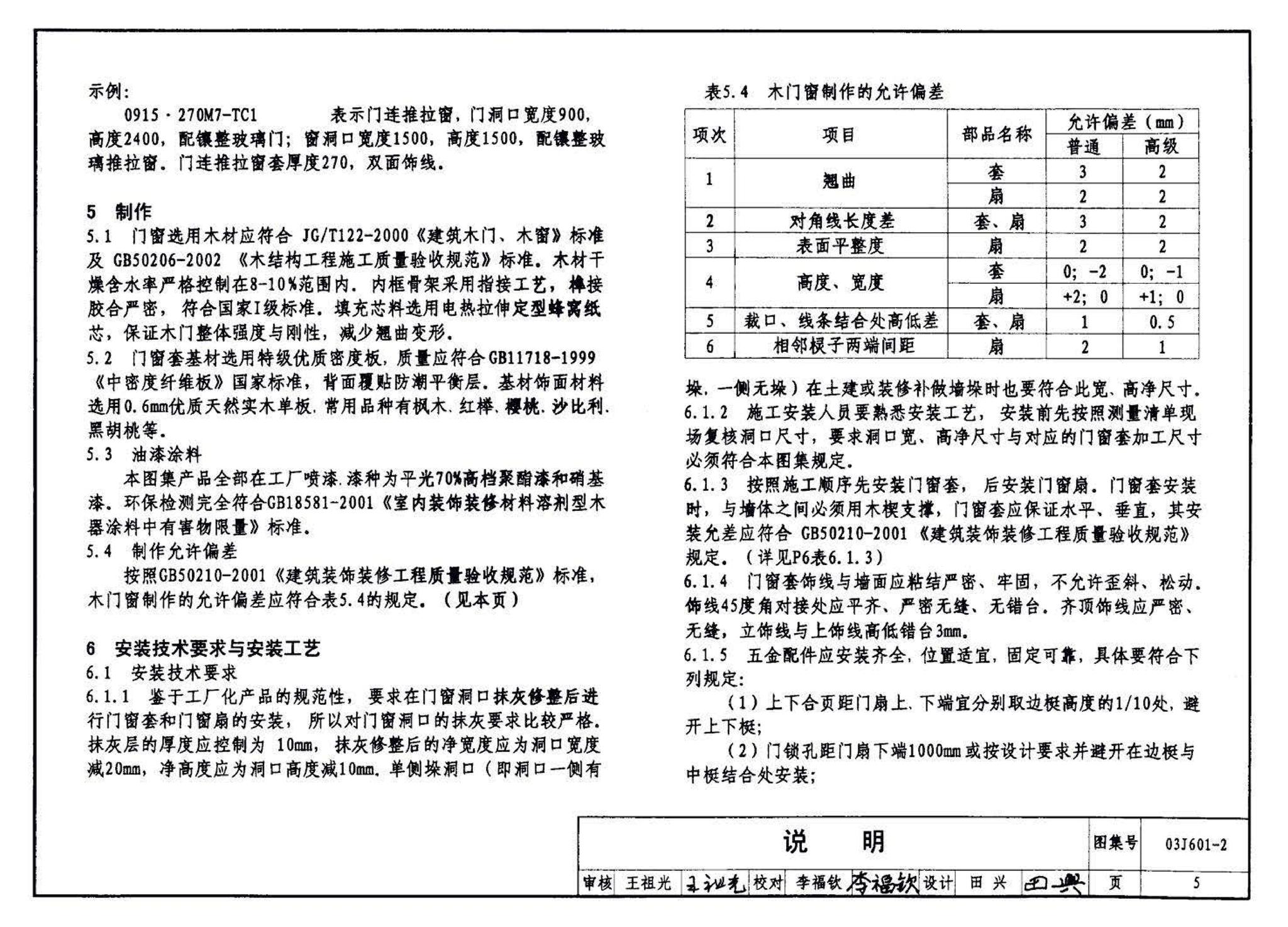 03J601-2--木门窗（部品集成式）