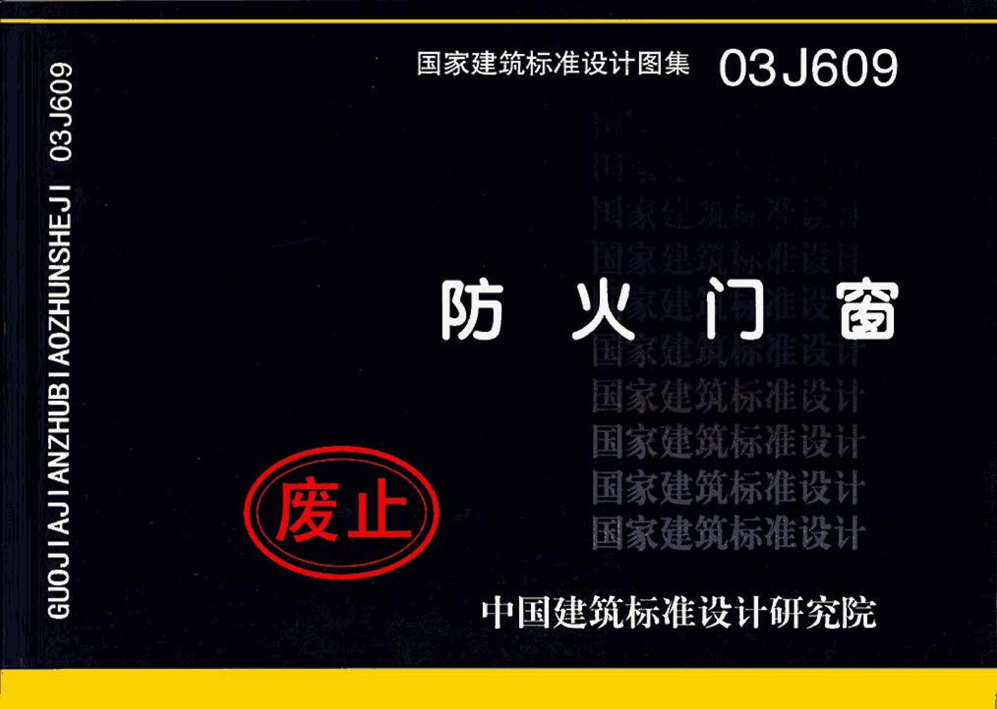 03J609--防火门窗