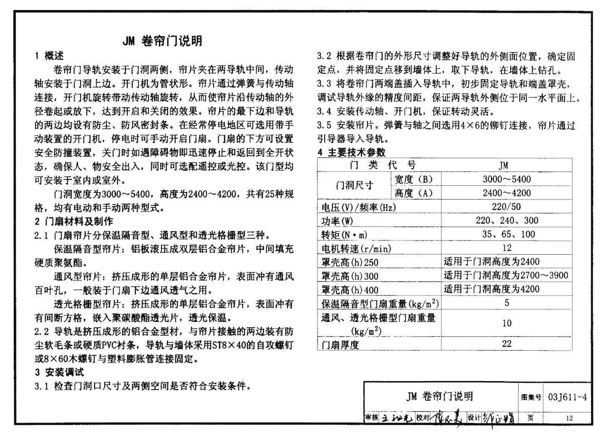 03J611-4--铝合金、彩钢、不锈钢夹芯板大门