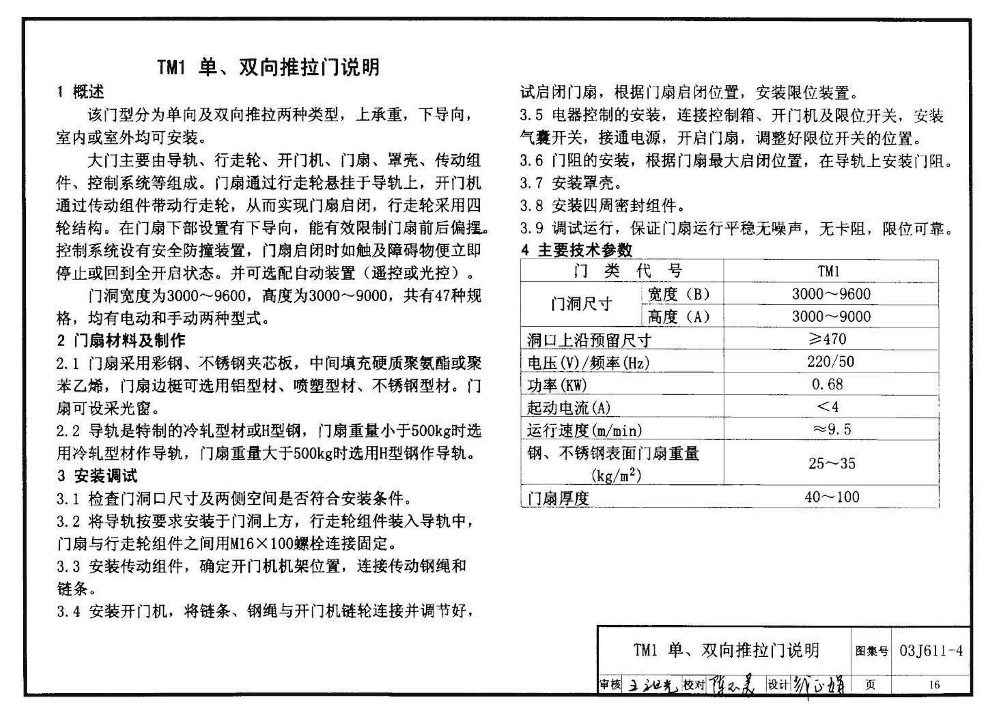 03J611-4--铝合金、彩钢、不锈钢夹芯板大门