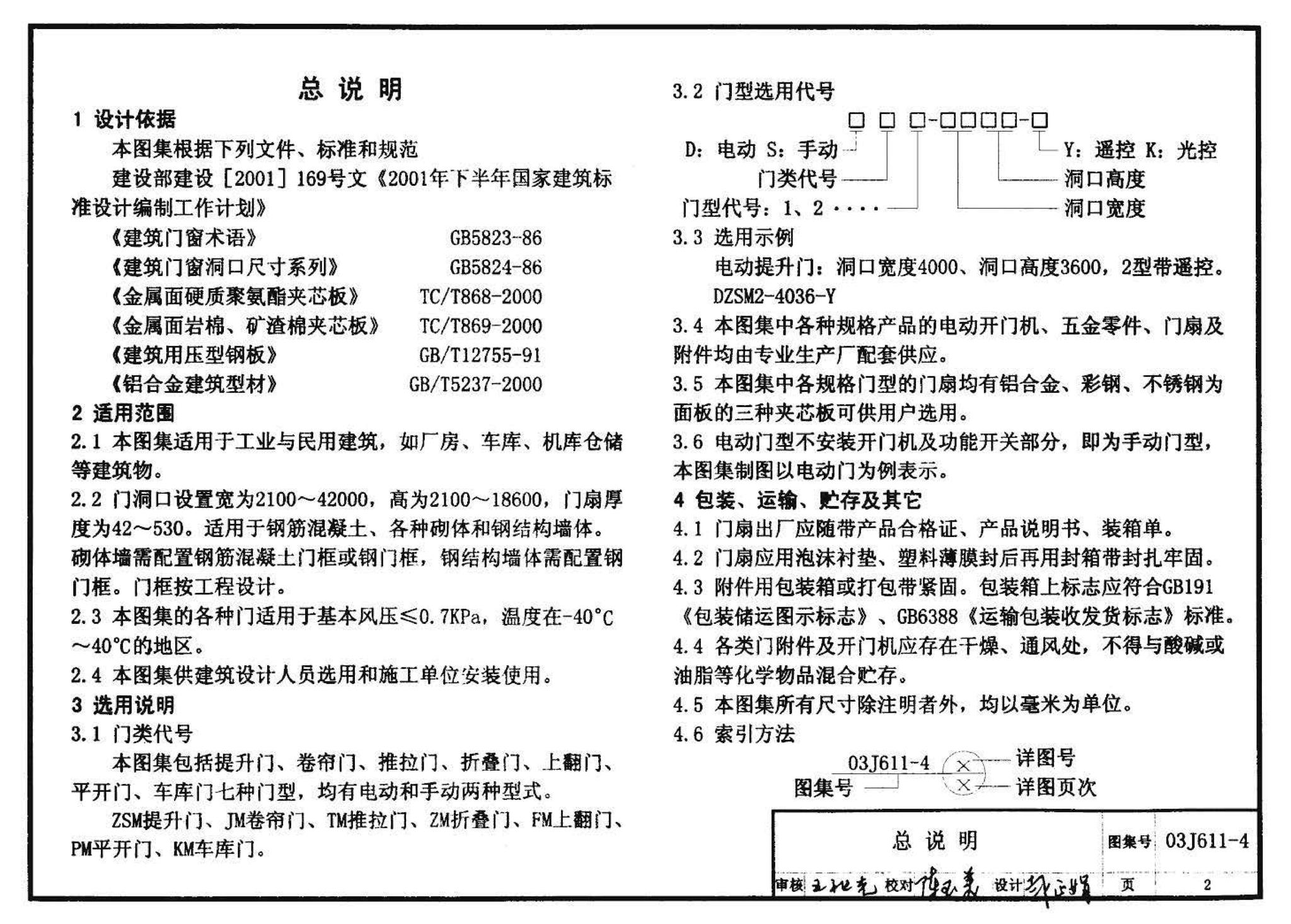 03J611-4--铝合金、彩钢、不锈钢夹芯板大门