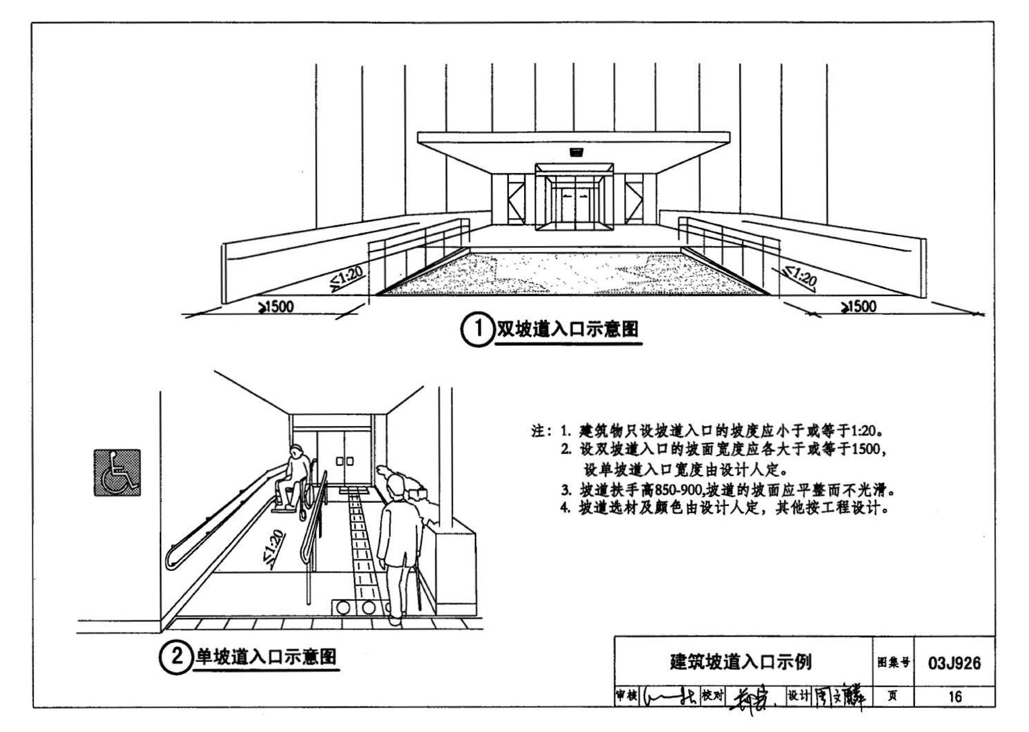 03J926--建筑无障碍设计