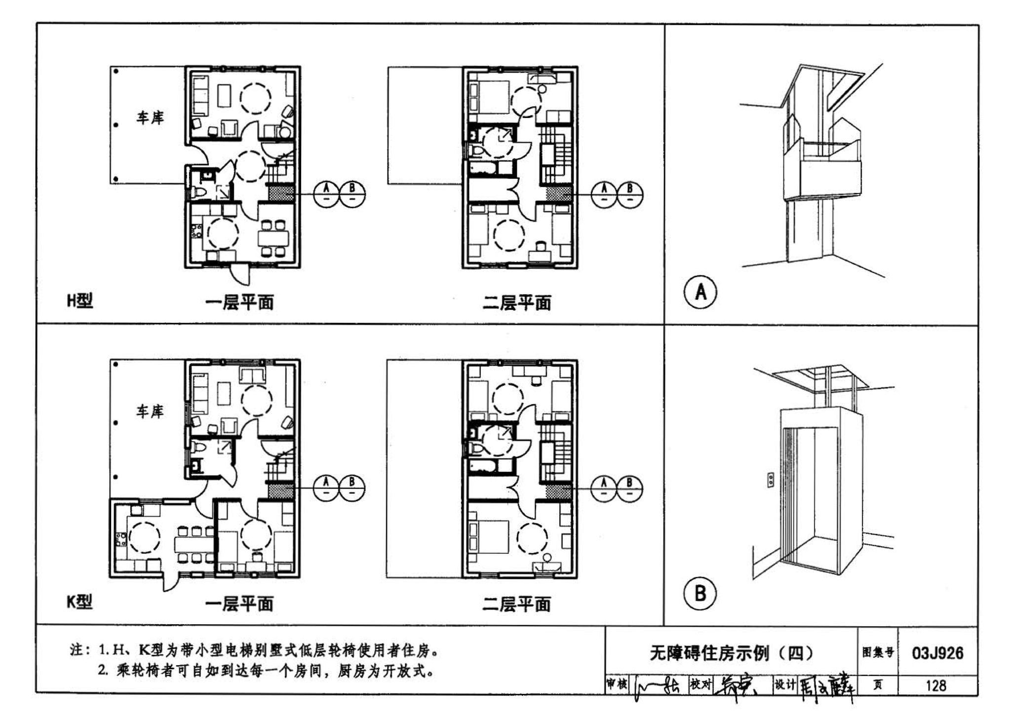 03J926--建筑无障碍设计