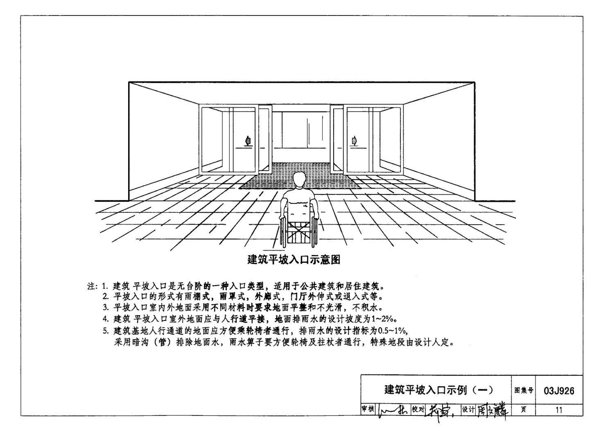 03J926--建筑无障碍设计