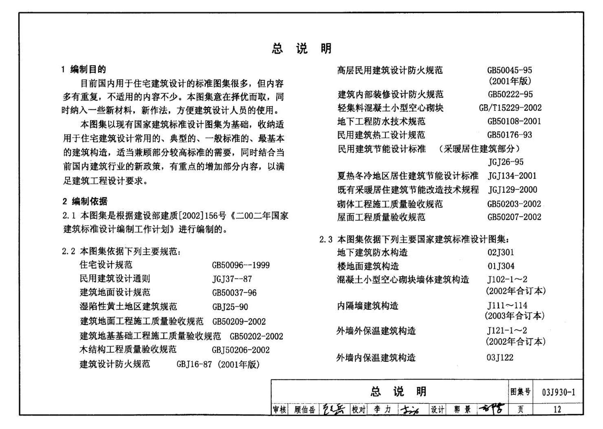 03J930-1--住宅建筑构造