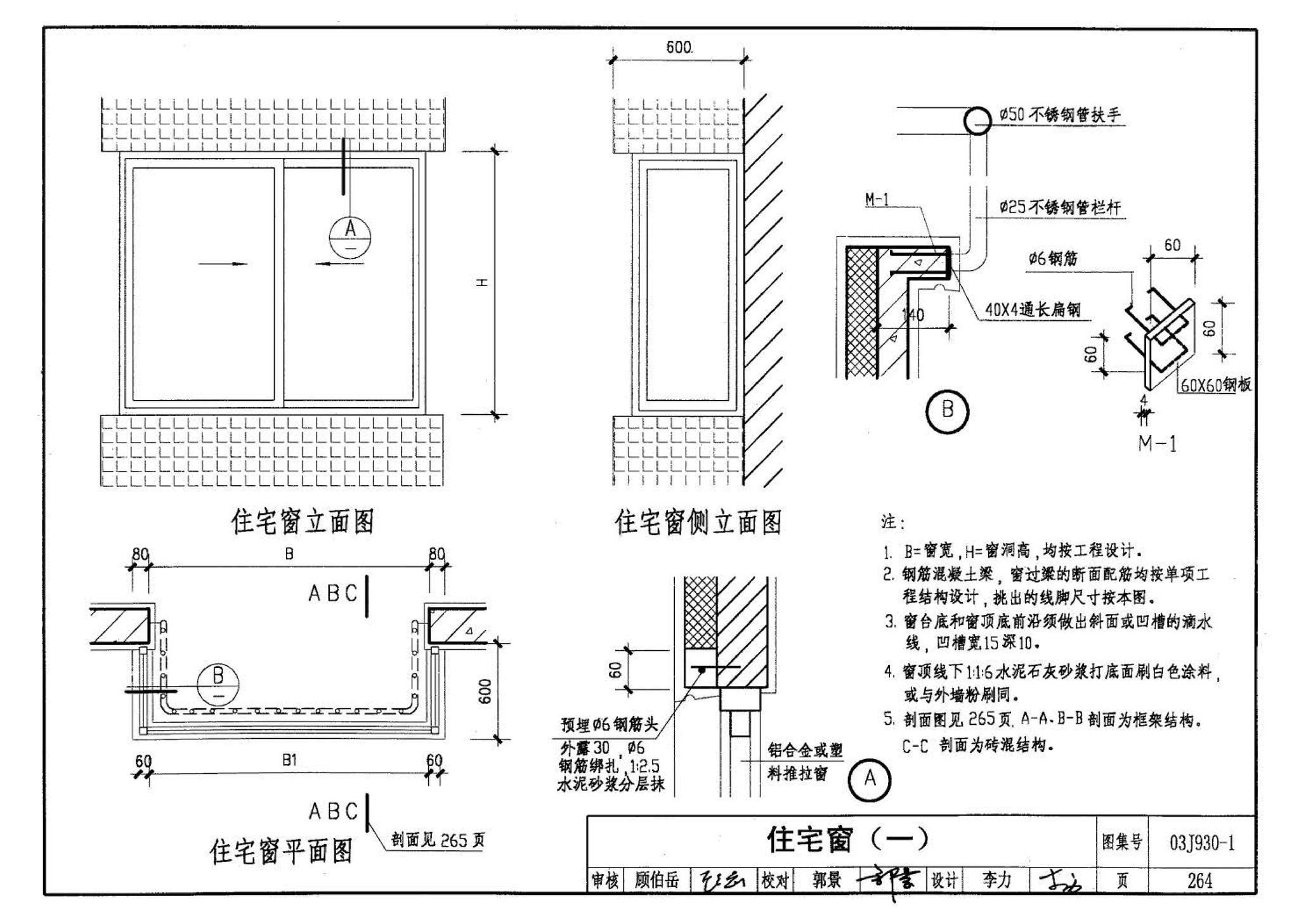 03J930-1--住宅建筑构造